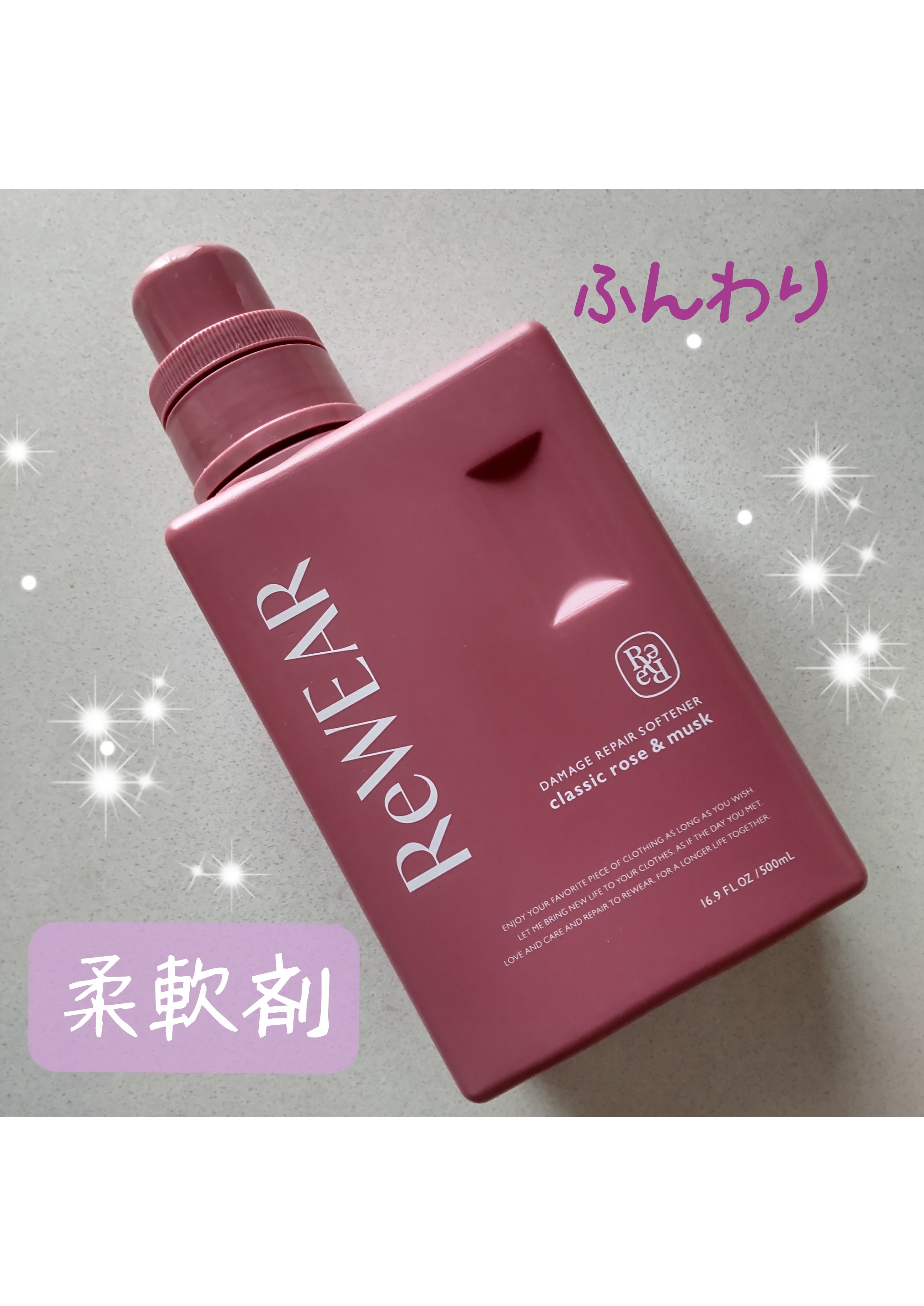 再生柔軟剤　クラシックローズ＆ムスク/ReWEAR/柔軟剤を使ったクチコミ（1枚目）
