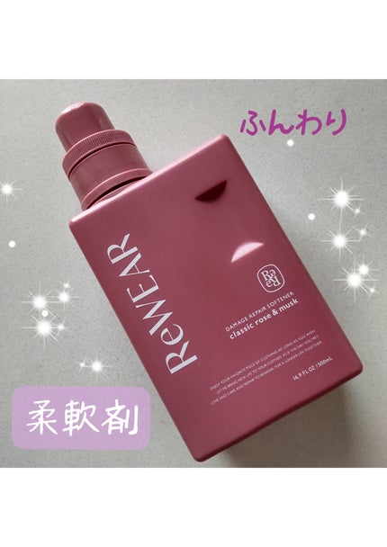 再生柔軟剤 クラシックローズ&ムスク/ReWEAR/柔軟剤を使ったクチコミ(1枚目)