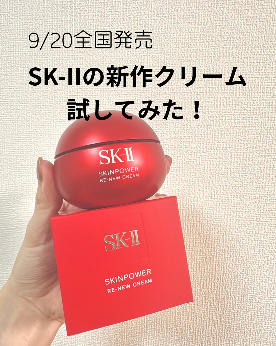 SK-II スキンパワー リニュー クリーム/SK-II/フェイスクリームを使ったクチコミ(1枚目)