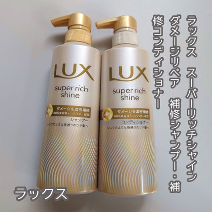 スーパーリッチシャイン ダメージリペア 補修シャンプー / 補修コンディショナー/LUX/市販シャンプーを使ったクチコミ(1枚目)
