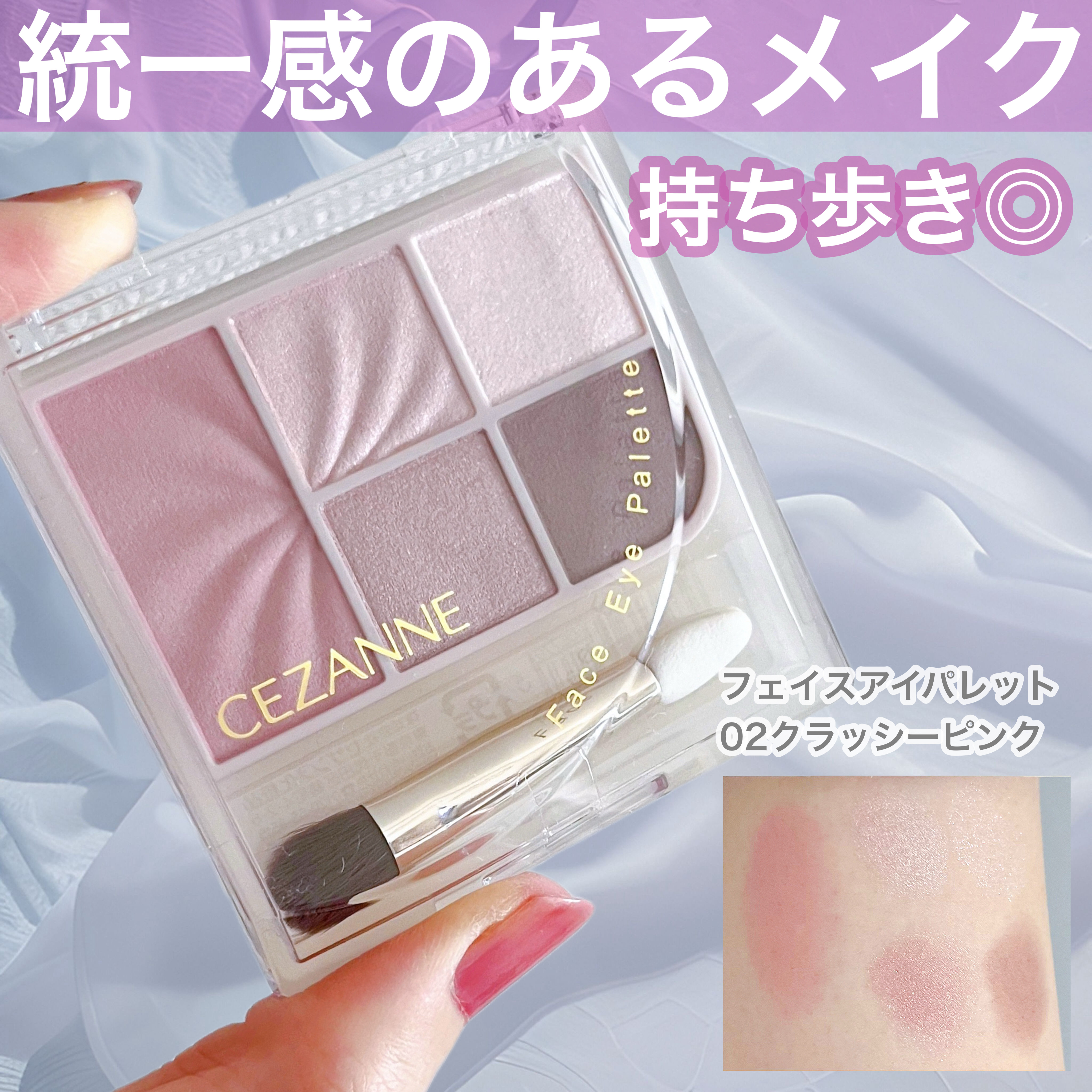 「CEZANNE」さまから商品提供をいただきました。
フェイスアイパレット
02クラッシーピンク

アイシャドウ・チーク・ハイライトがひとつで完結👌
濃さを調節しやすくてパールやラメ感が上品でオンオフ問わず使いやすそう◎
欲しい色味と質感