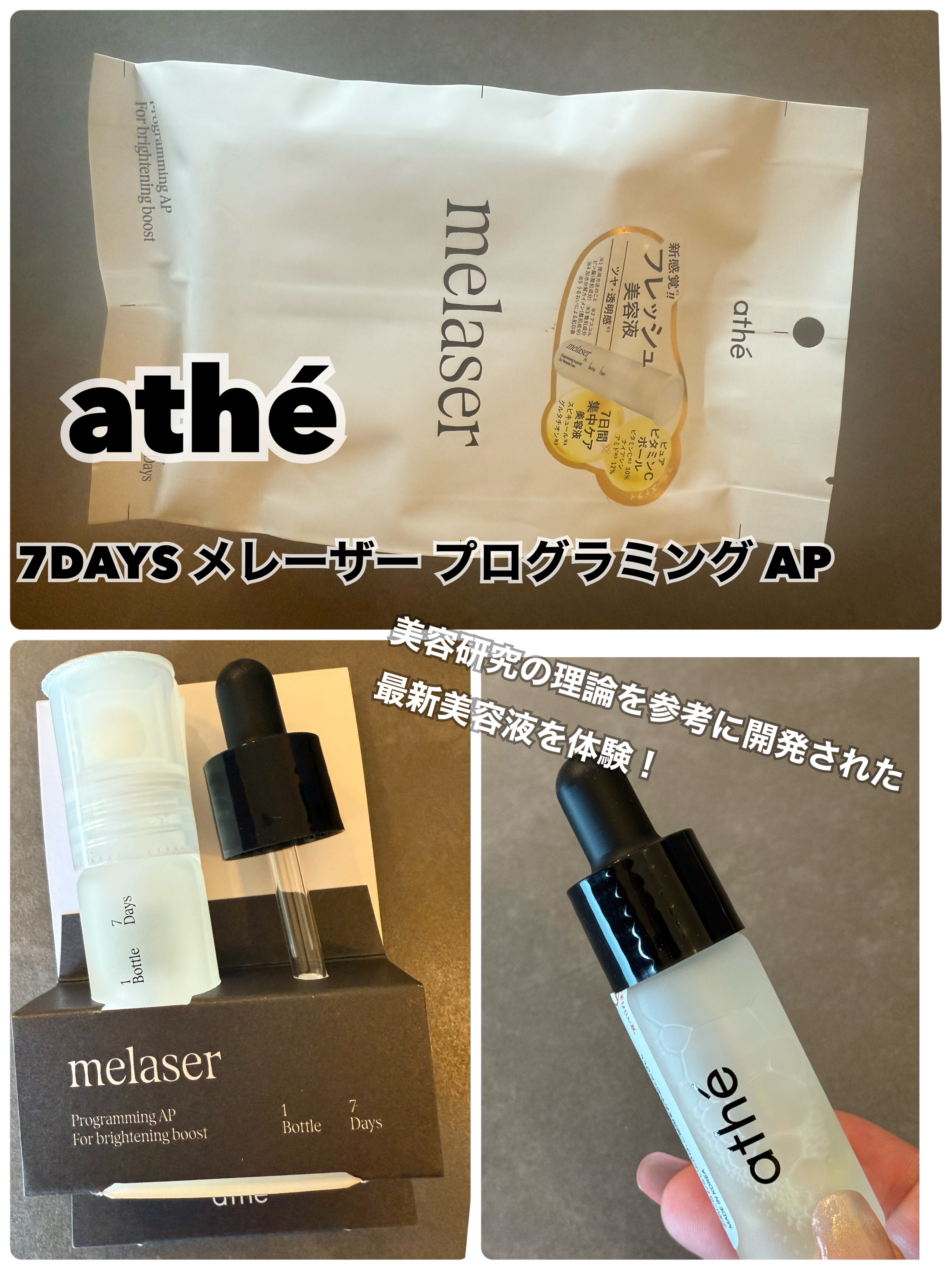 7DAYS メレーザー プログラミング AP/athé/美容液を使ったクチコミ（1枚目）