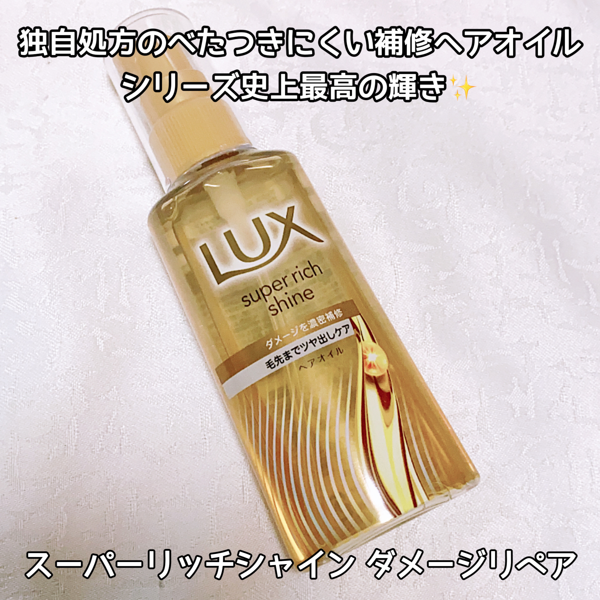 ラックススーパーリッチシャインダメージリペア補修ヘアオイル/LUX/ヘアオイルを使ったクチコミ（1枚目）