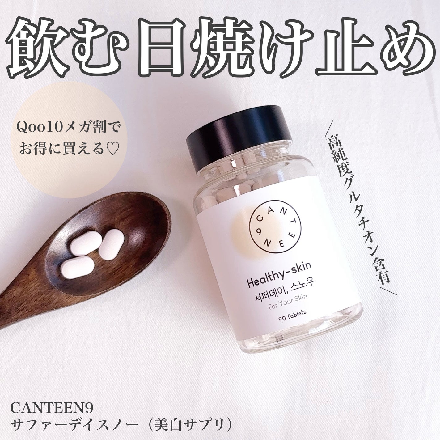 サファーデイ スノー/canteen9/美容サプリメントを使ったクチコミ(1枚目)