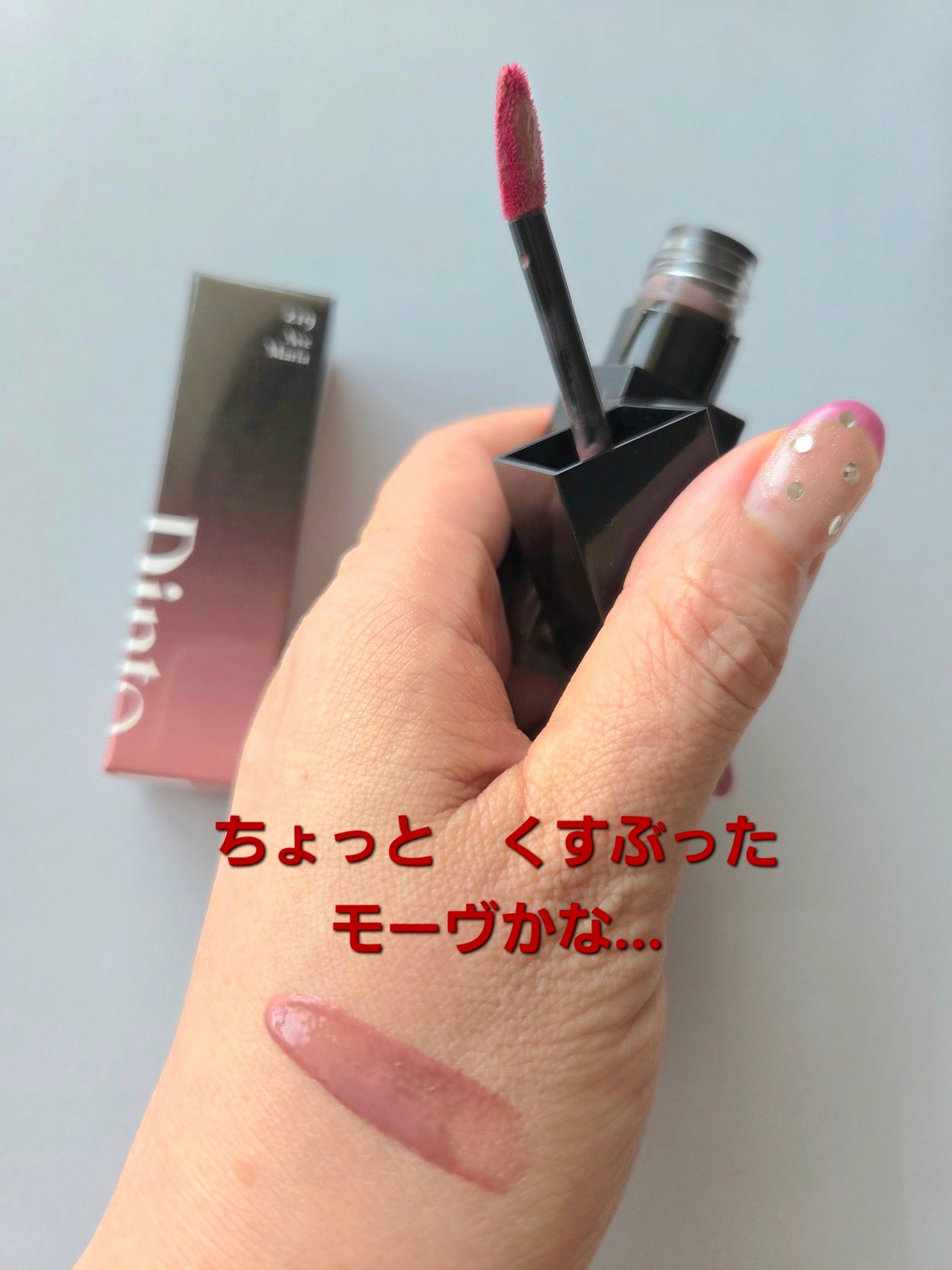 ブラーグロイリップティント/Dinto/リップティントを使ったクチコミ(3枚目)