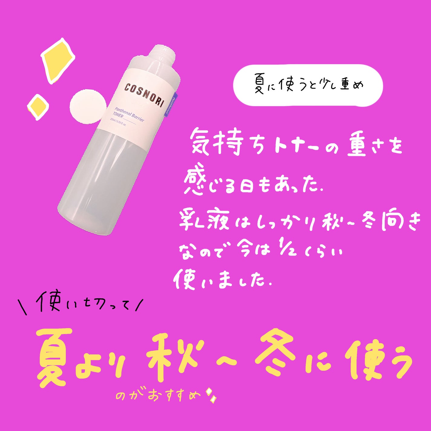 パンテノールバリアトナー/COSNORI/化粧水を使ったクチコミ(2枚目)