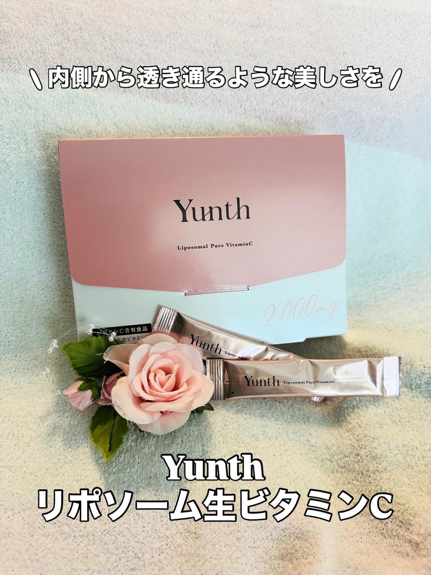 リポソーム生ビタミンC/Yunth/美容サプリメントを使ったクチコミ(1枚目)