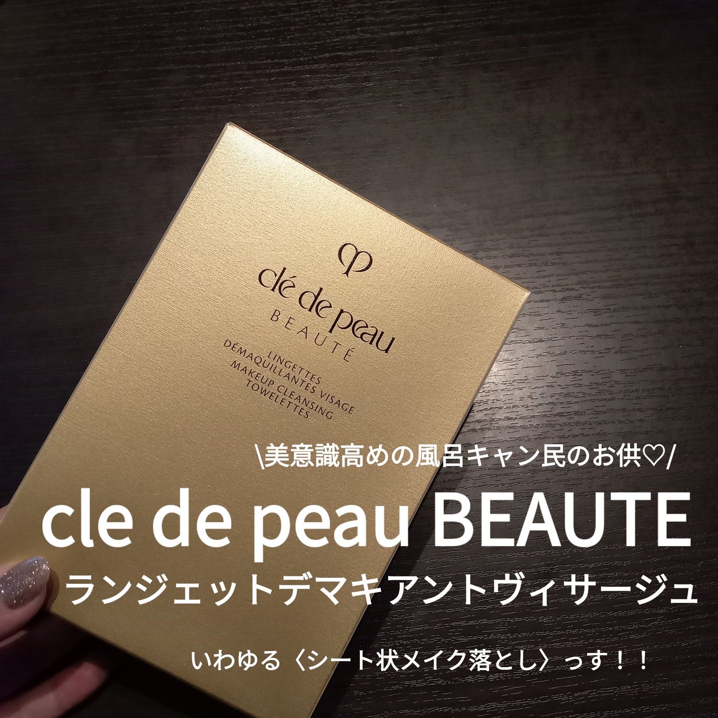 クレ・ド・ポー ボーテ ランジェット デマキアントヴィサージュ/クレ・ド・ポー ボーテ/クレンジングシートを使ったクチコミ(1枚目)