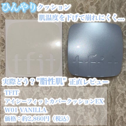 アイシーフィットカバークッションEX/TFIT/クッションファンデーションを使ったクチコミ(1枚目)