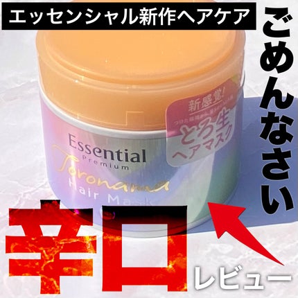 エッセンシャル エッセンシャルプレミアム とろ生ヘアマスクのクチコミ「大人気ブランドの話題の新作ヘアマスクを正直に辛口レビュー
エッセンシャル
エッセンシャルプレ.....」(1枚目)