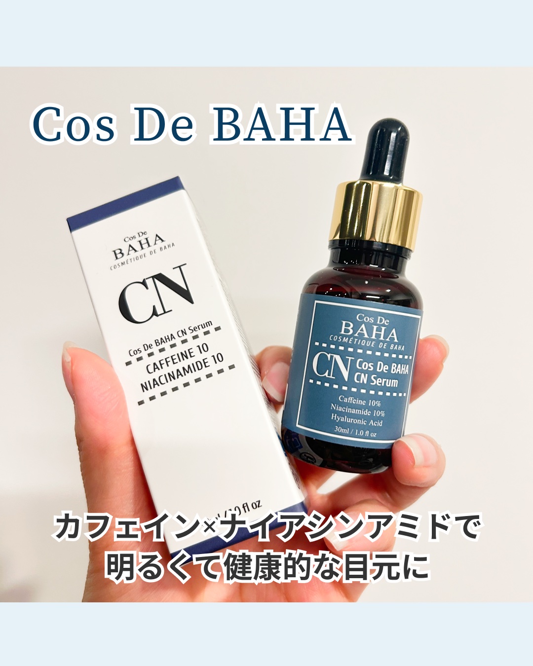 CNカフェイン10%美容液/コスデバハ/美容液を使ったクチコミ（1枚目）