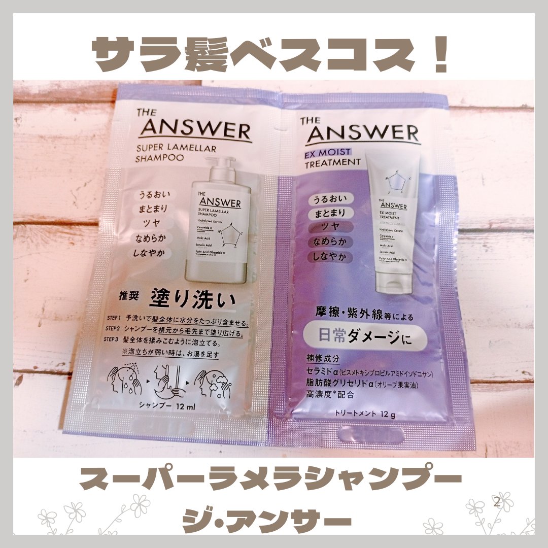 THE ANSWER スーパーラメラシャンプー お試し1回分 12ml/THE ANSWER/市販シャンプーを使ったクチコミ（1枚目）