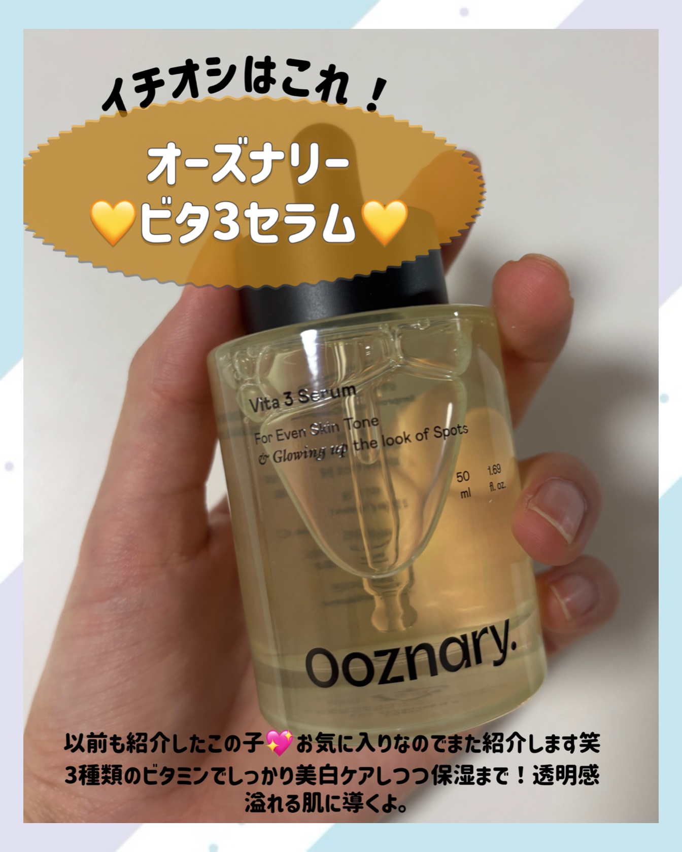 ビタ3セラム/オーズナリー/美容液を使ったクチコミ（2枚目）