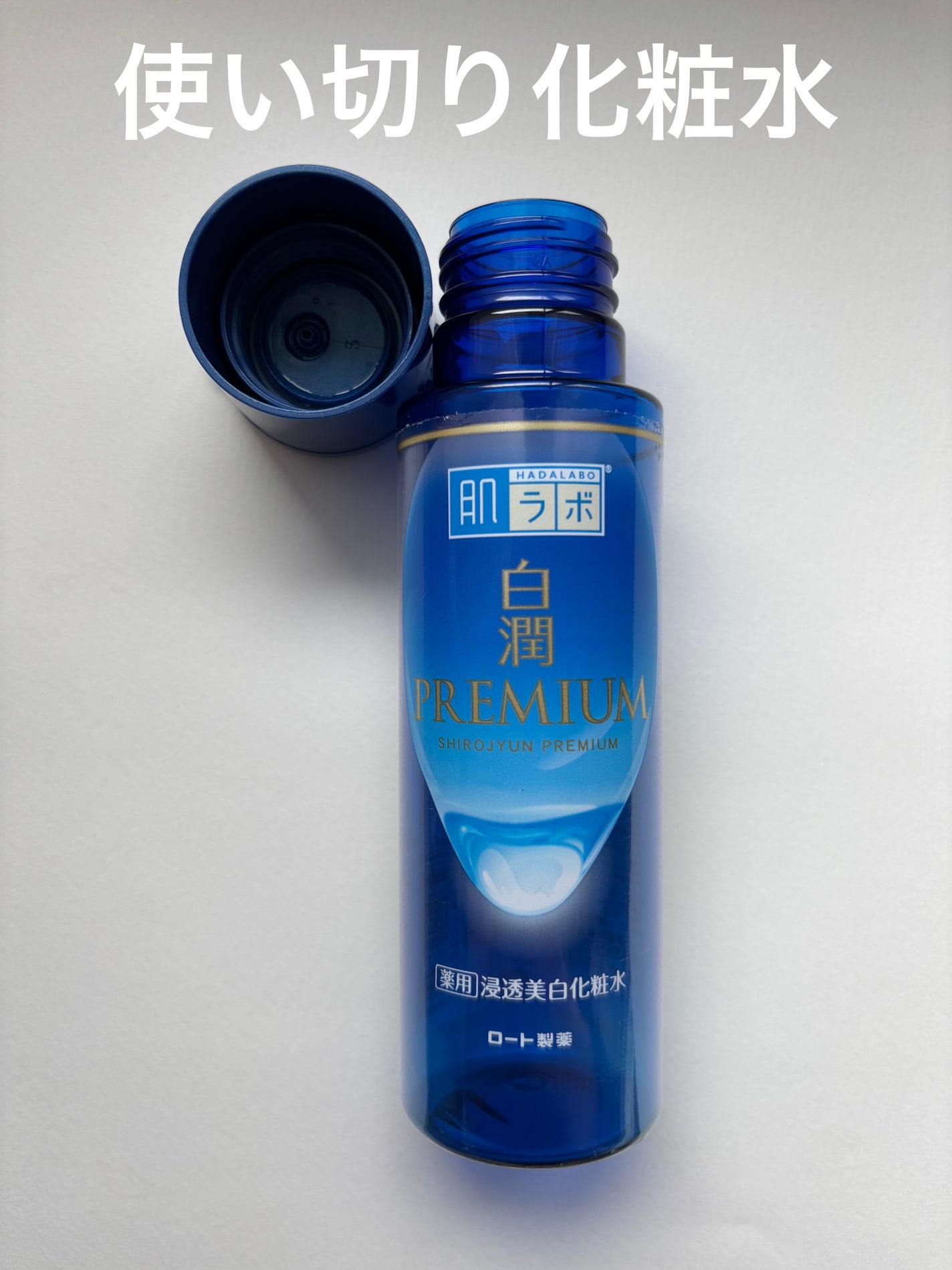 白潤プレミアム薬用浸透美白化粧水/肌ラボ/化粧水を使ったクチコミ(1枚目)