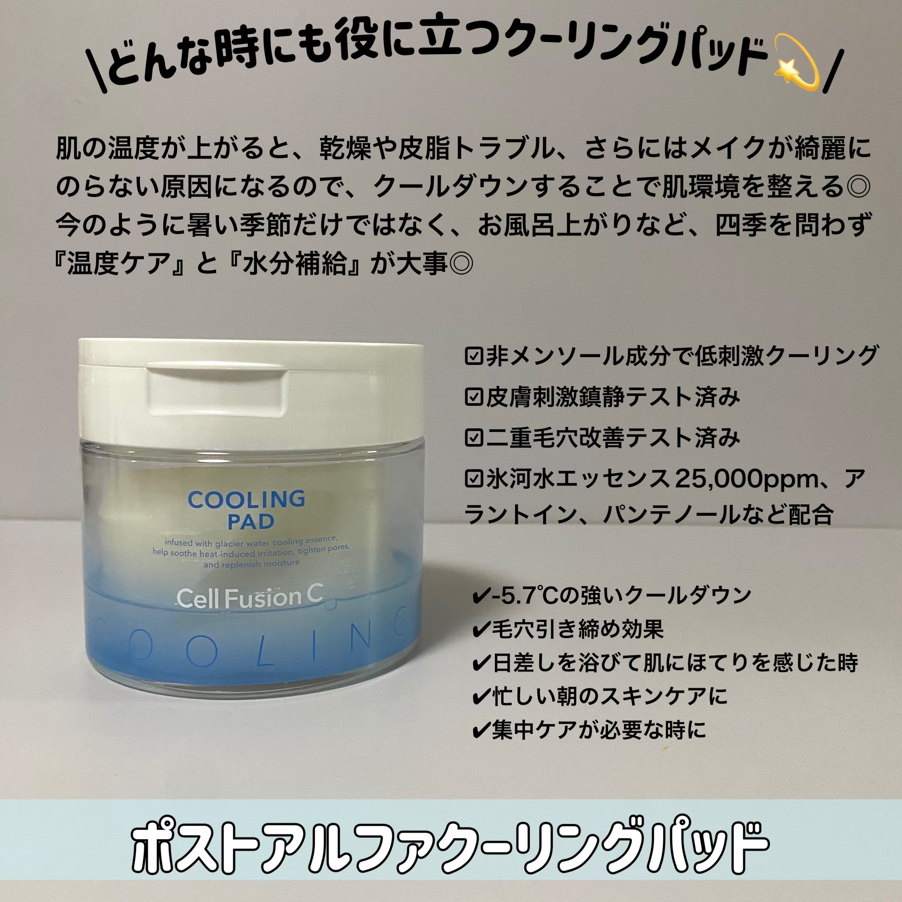 ポストアルファクーリングパッド/Cell Fusion C(セルフュージョンシー)/トナーパッドを使ったクチコミ（3枚目）