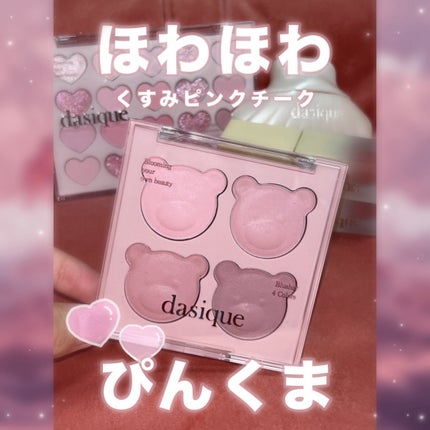 ブレンディングムードチーク/dasique/パウダーチークを使ったクチコミ(1枚目)