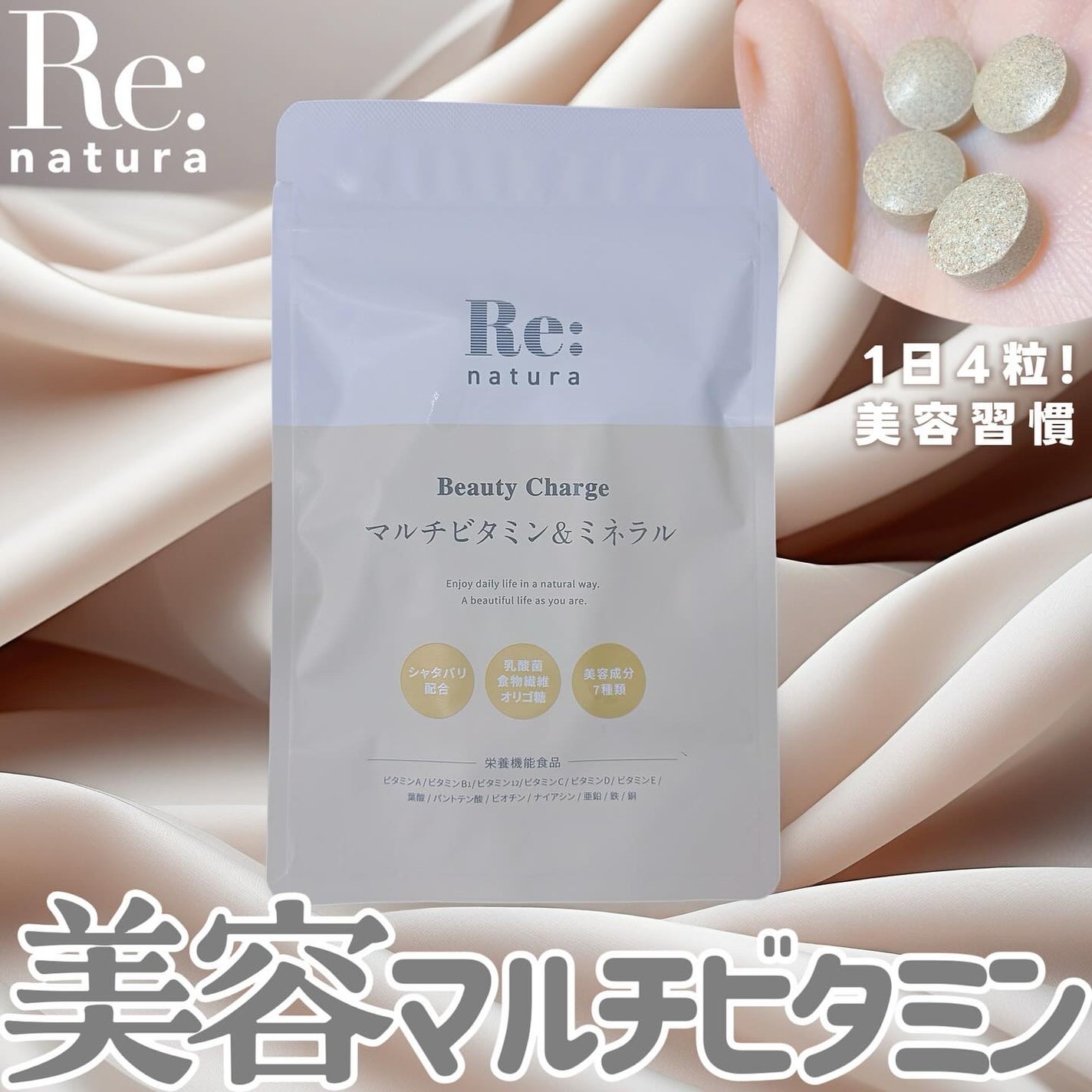 リナチュラ ビューティーチャージ マルチビタミン&ミネラル/Re:natura/美容サプリメントを使ったクチコミ(1枚目)