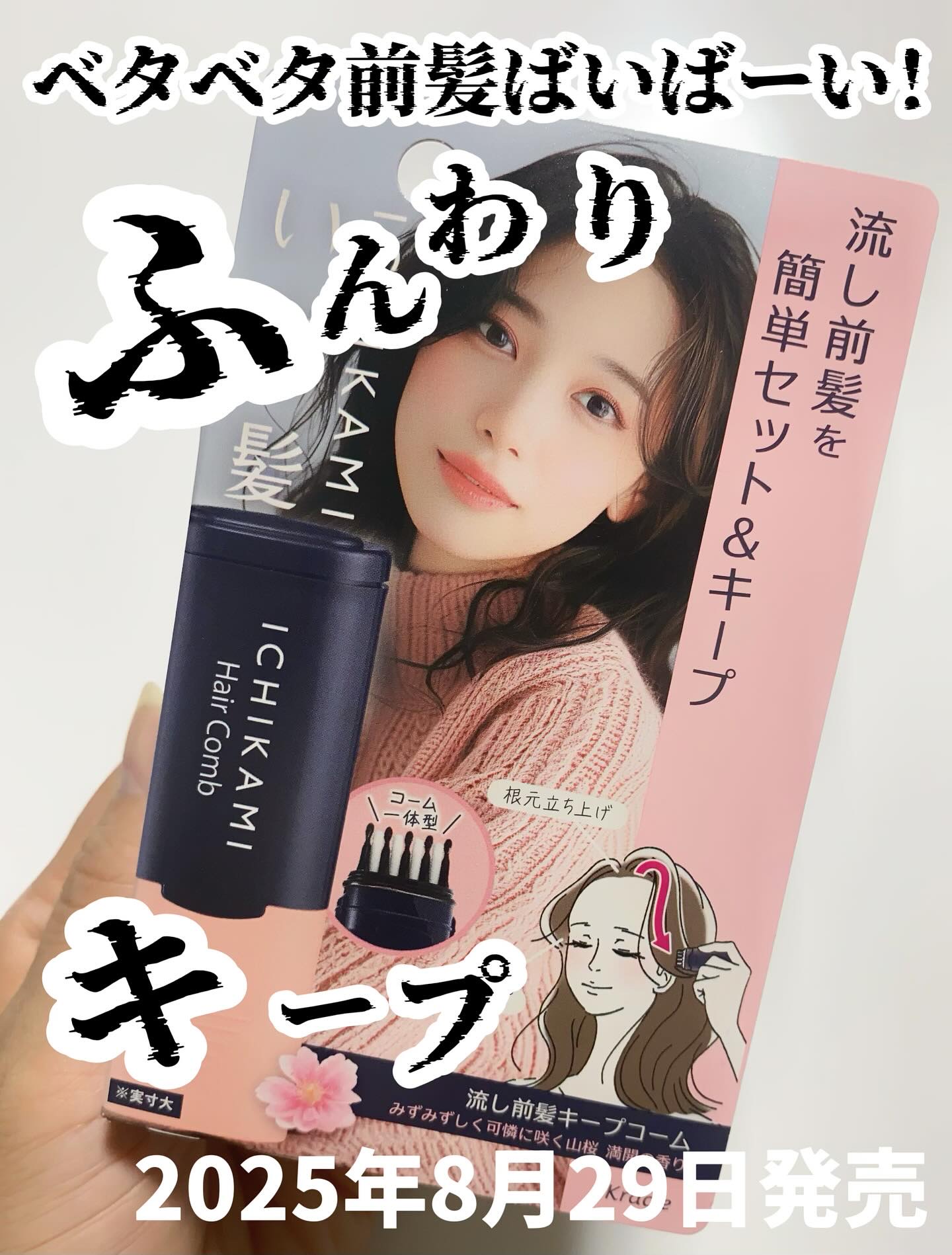 流し前髪キープコーム/いち髪/ヘアジェルを使ったクチコミ（2枚目）