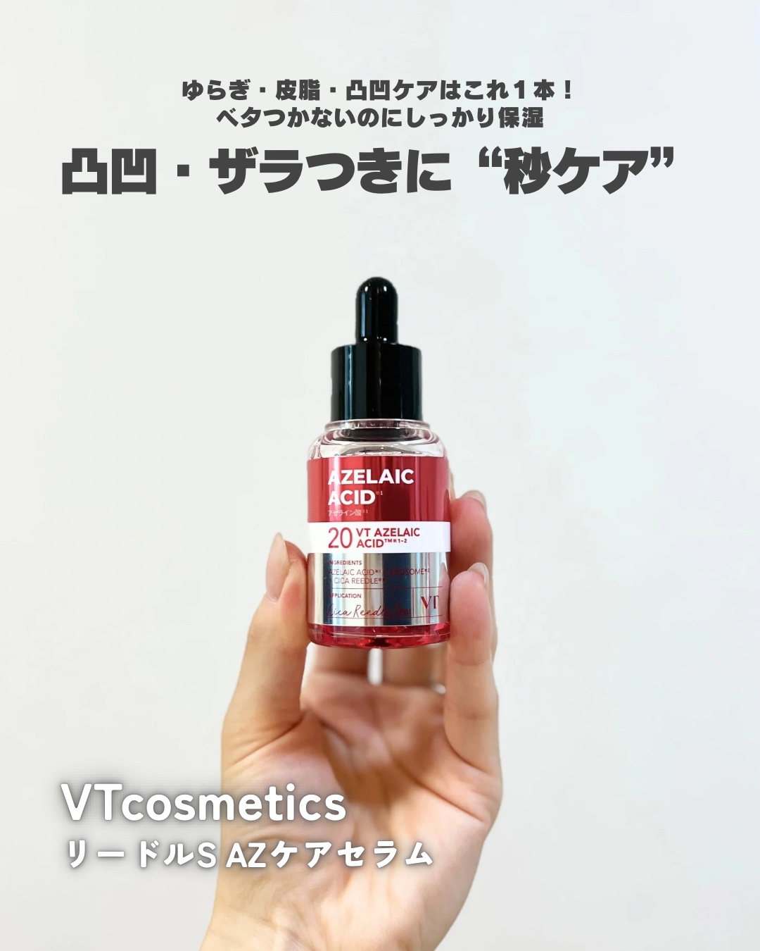リードルS AZ ケアセラム/VT/美容液を使ったクチコミ（1枚目）
