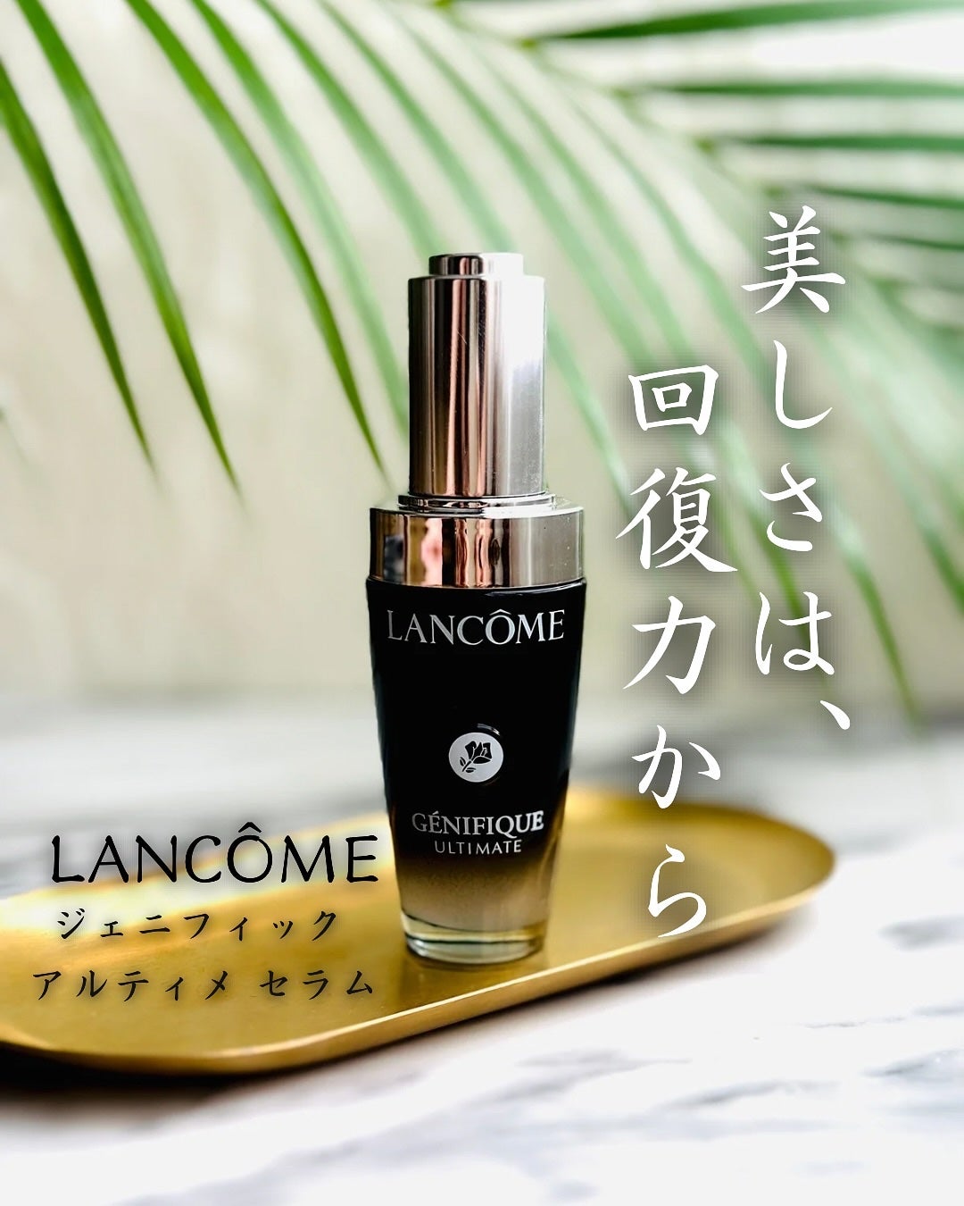 ばにら on LIPS 「ランコム ジェニフィックアルティメセラム30mL12,430..」(1枚目)