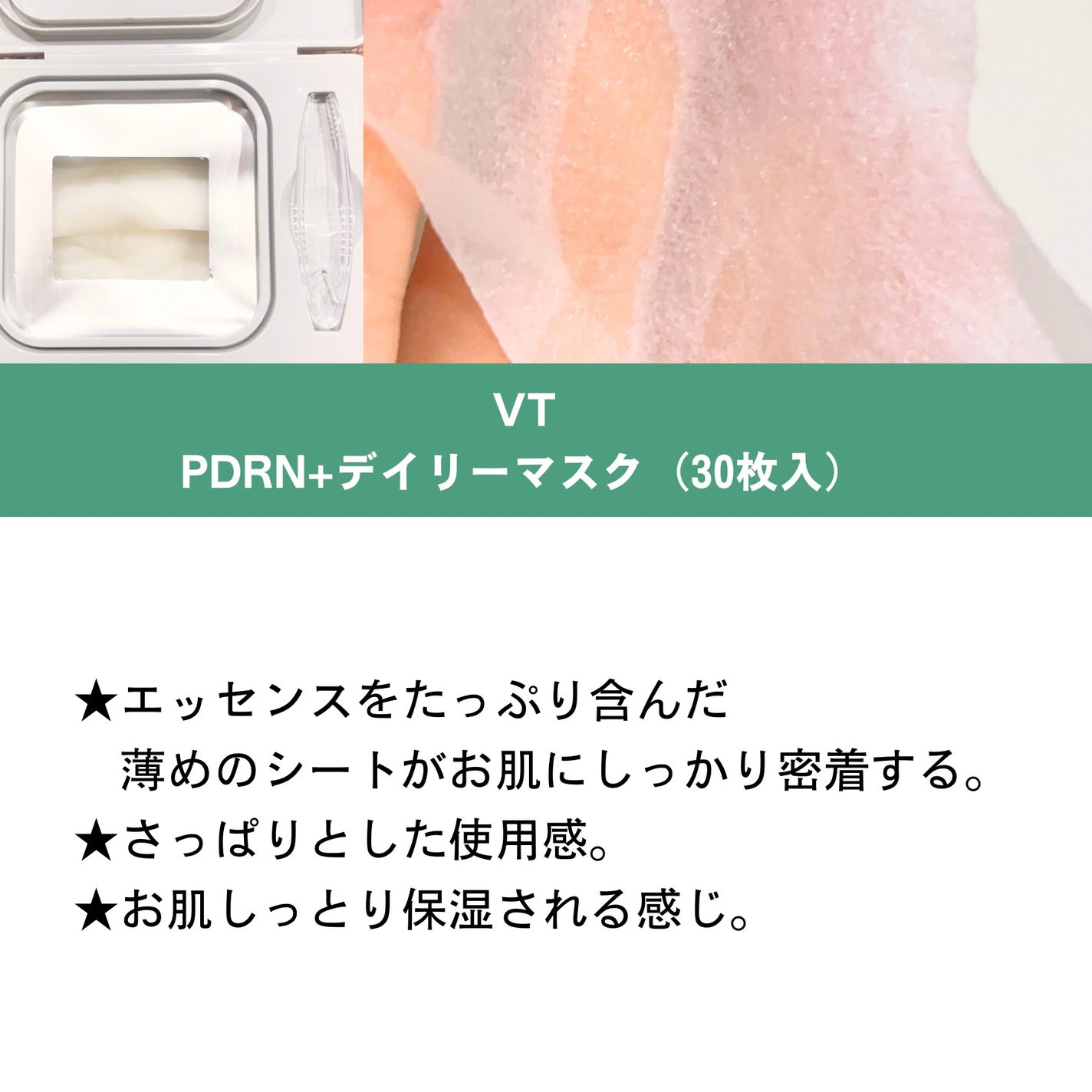 PDRN+ デイリーマスク/VT/シートマスク・パックを使ったクチコミ(2枚目)