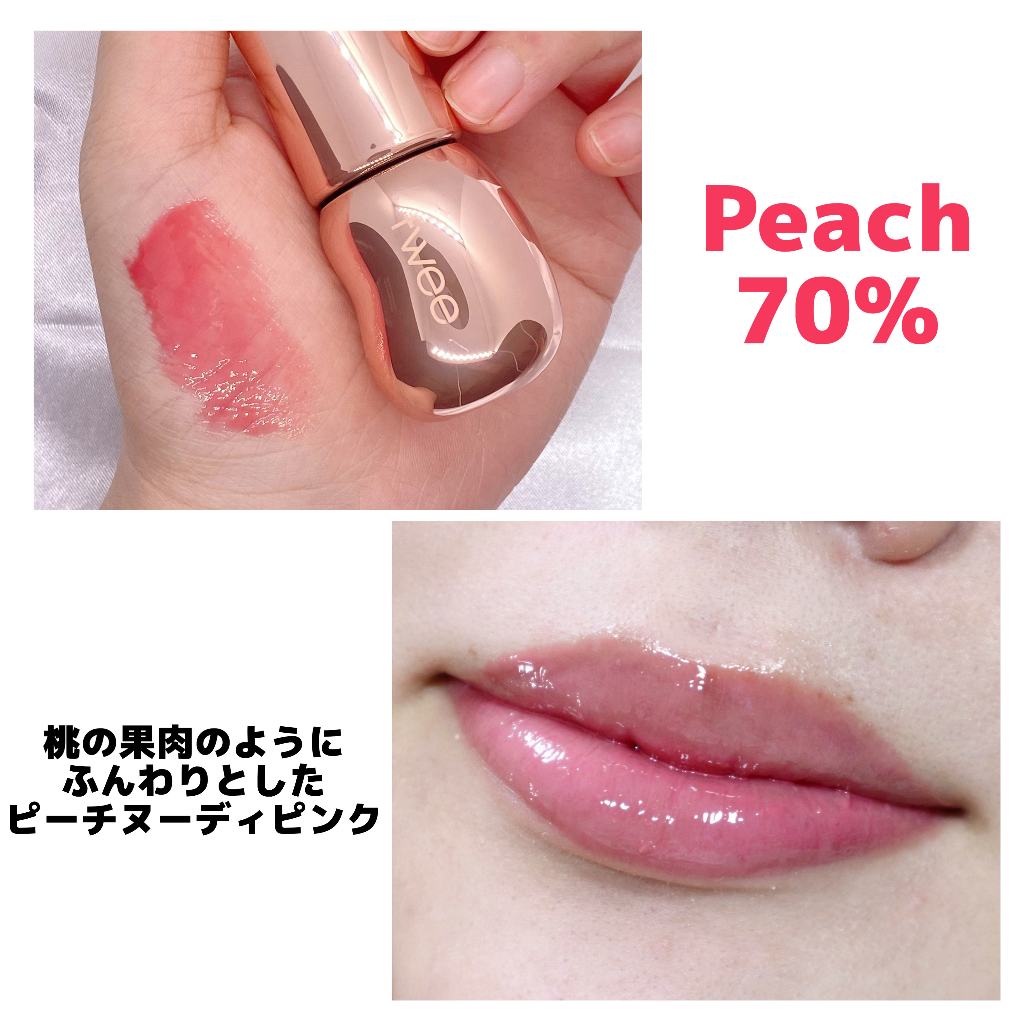 フィー 3Dボリューミンググロス B07 ピーチ 70％/fwee/リップグロスを使ったクチコミ（3枚目）