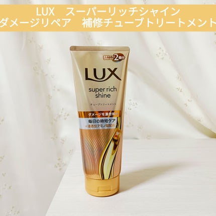 スーパーリッチシャイン ダメージリペア リッチ補修トリートメント/LUX/洗い流すヘアトリートメントを使ったクチコミ(1枚目)