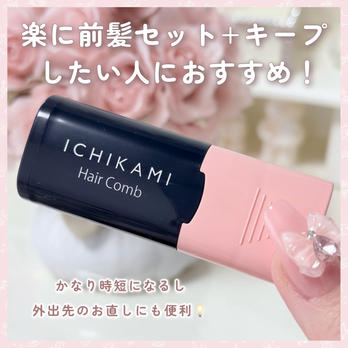 流し前髪キープコーム/いち髪/ヘアジェルを使ったクチコミ(4枚目)