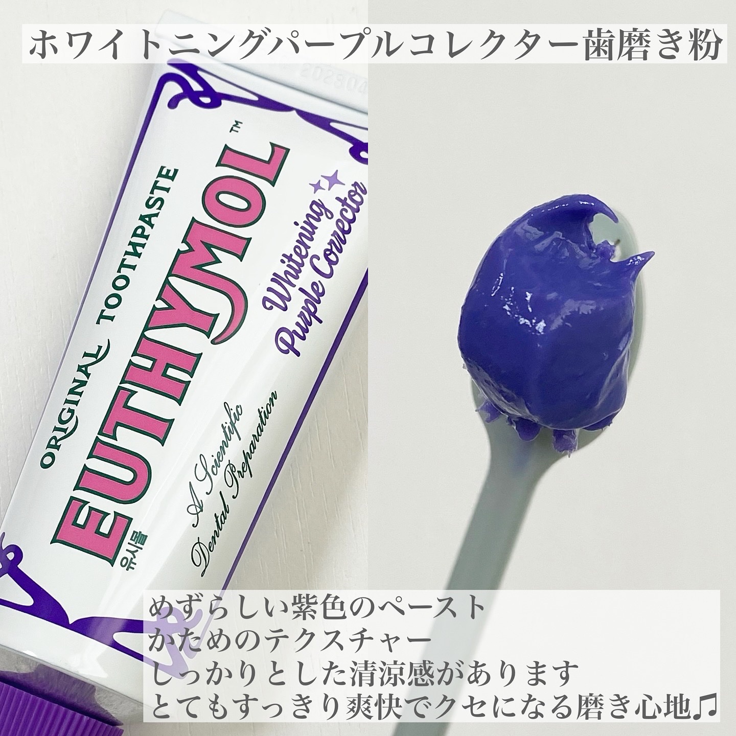 ホワイトニングパープルコレクター歯磨き粉/EUTHYMOL/その他を使ったクチコミ（3枚目）