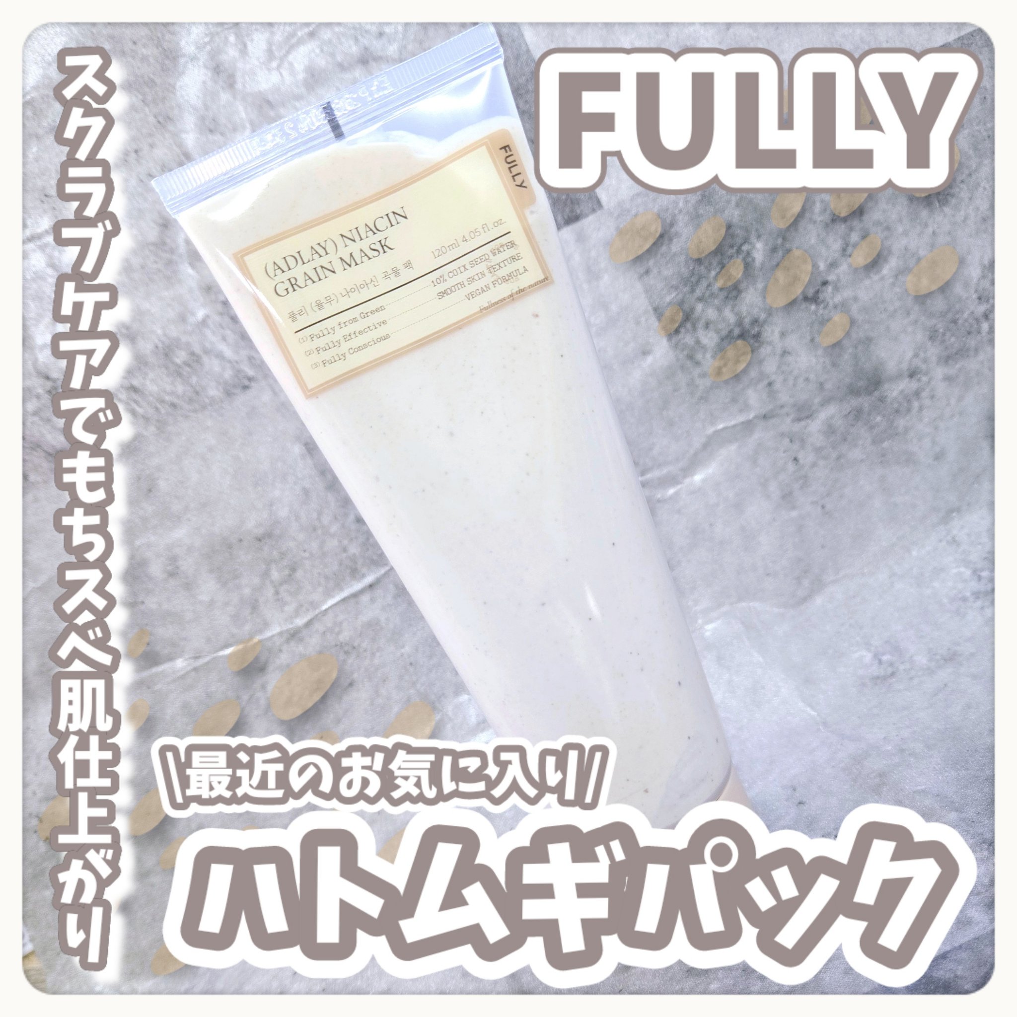 ハトムギナイアシンアミドマスクパック/FULLY/洗い流すパック・マスクを使ったクチコミ（1枚目）