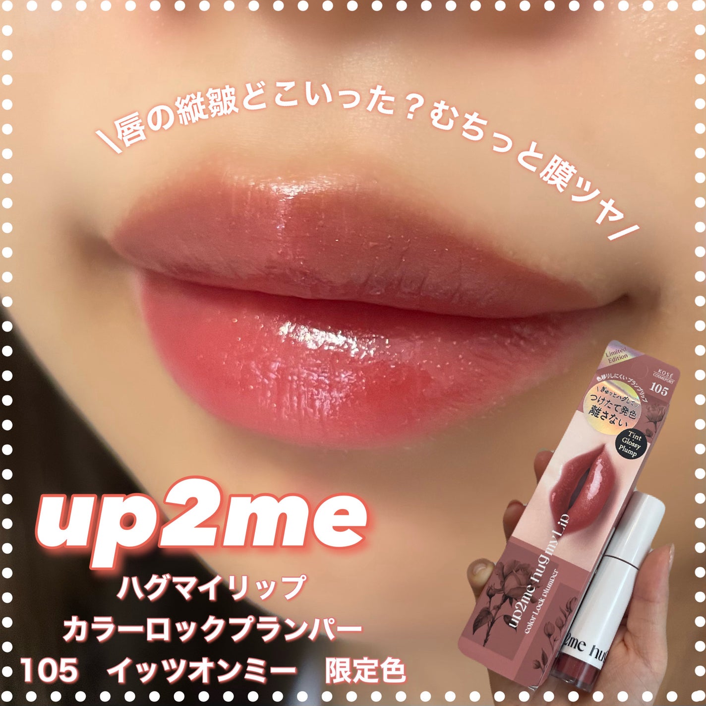アップトゥーミー ハグマイリップ カラーロックプランパー/up2me/リッププランパーを使ったクチコミ(1枚目)