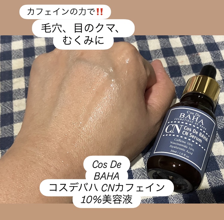 CNカフェイン10%美容液/コスデバハ/美容液を使ったクチコミ（1枚目）