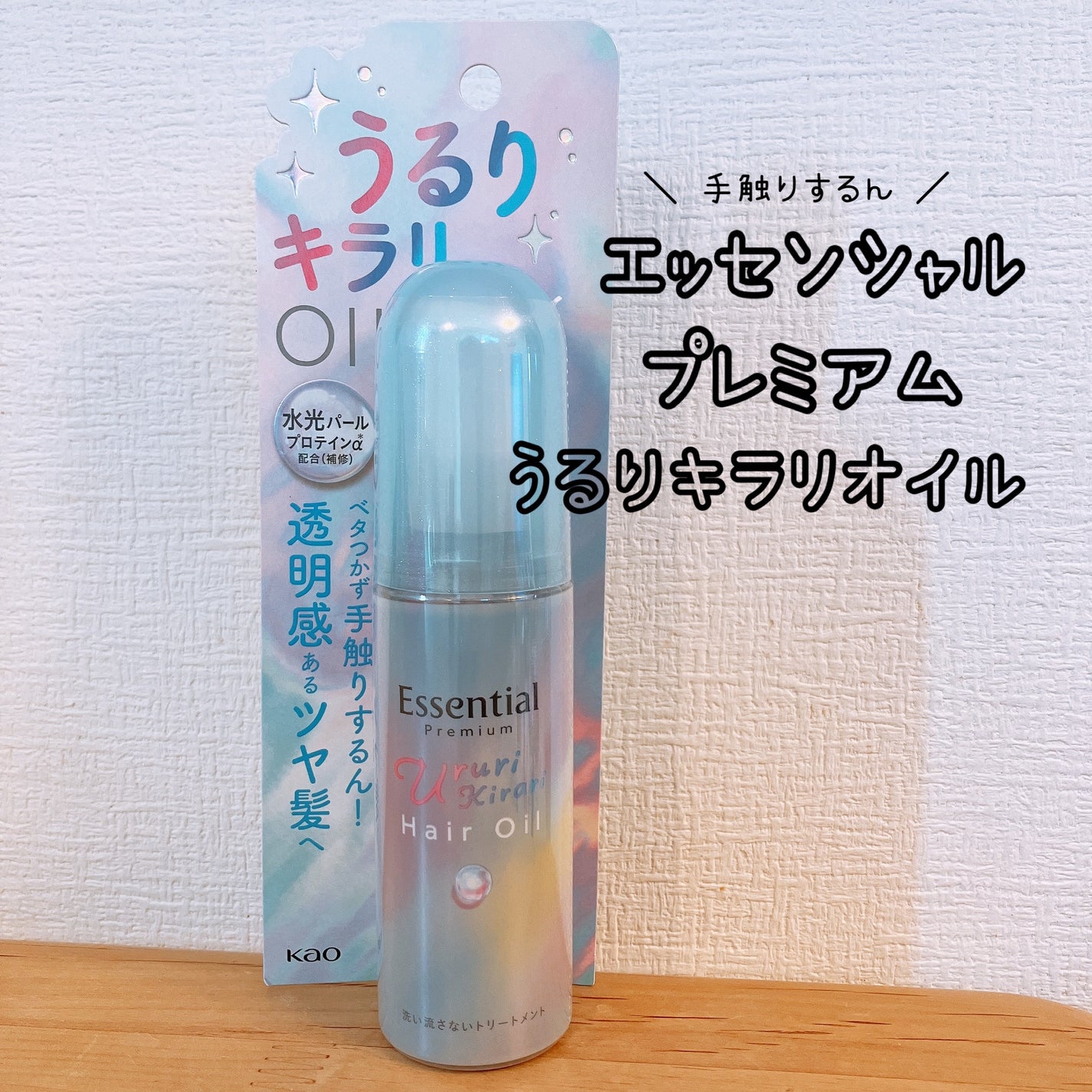 エッセンシャル プレミアム うるりキラリオイル/エッセンシャル/ヘアオイルを使ったクチコミ(1枚目)