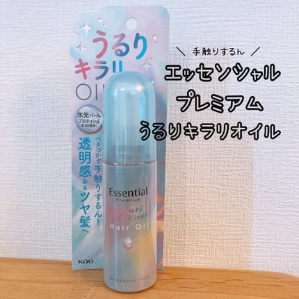エッセンシャル プレミアム うるりキラリオイル/エッセンシャル/ヘアオイルを使ったクチコミ(1枚目)