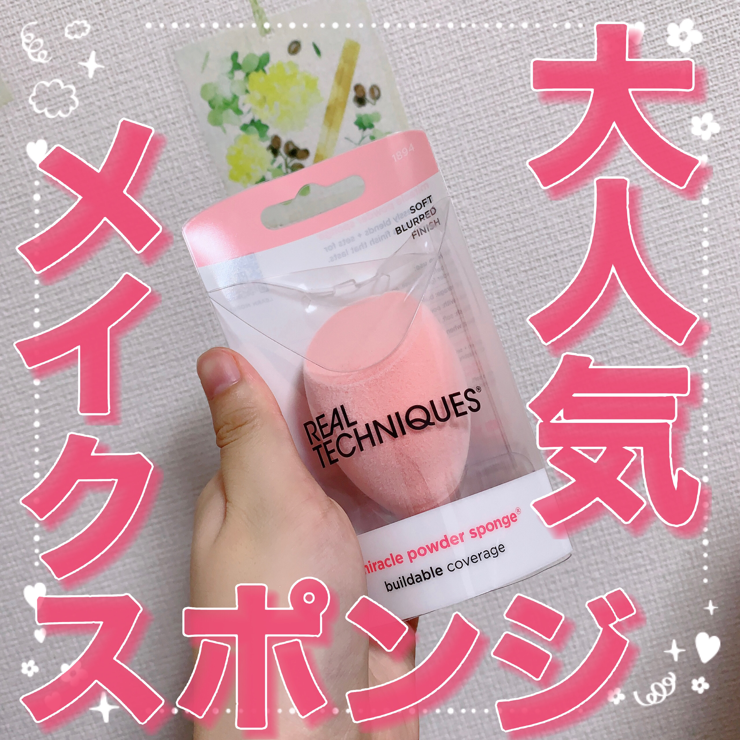 ミラクルパウダースポンジ/Real Techniques/パフ・スポンジを使ったクチコミ（1枚目）