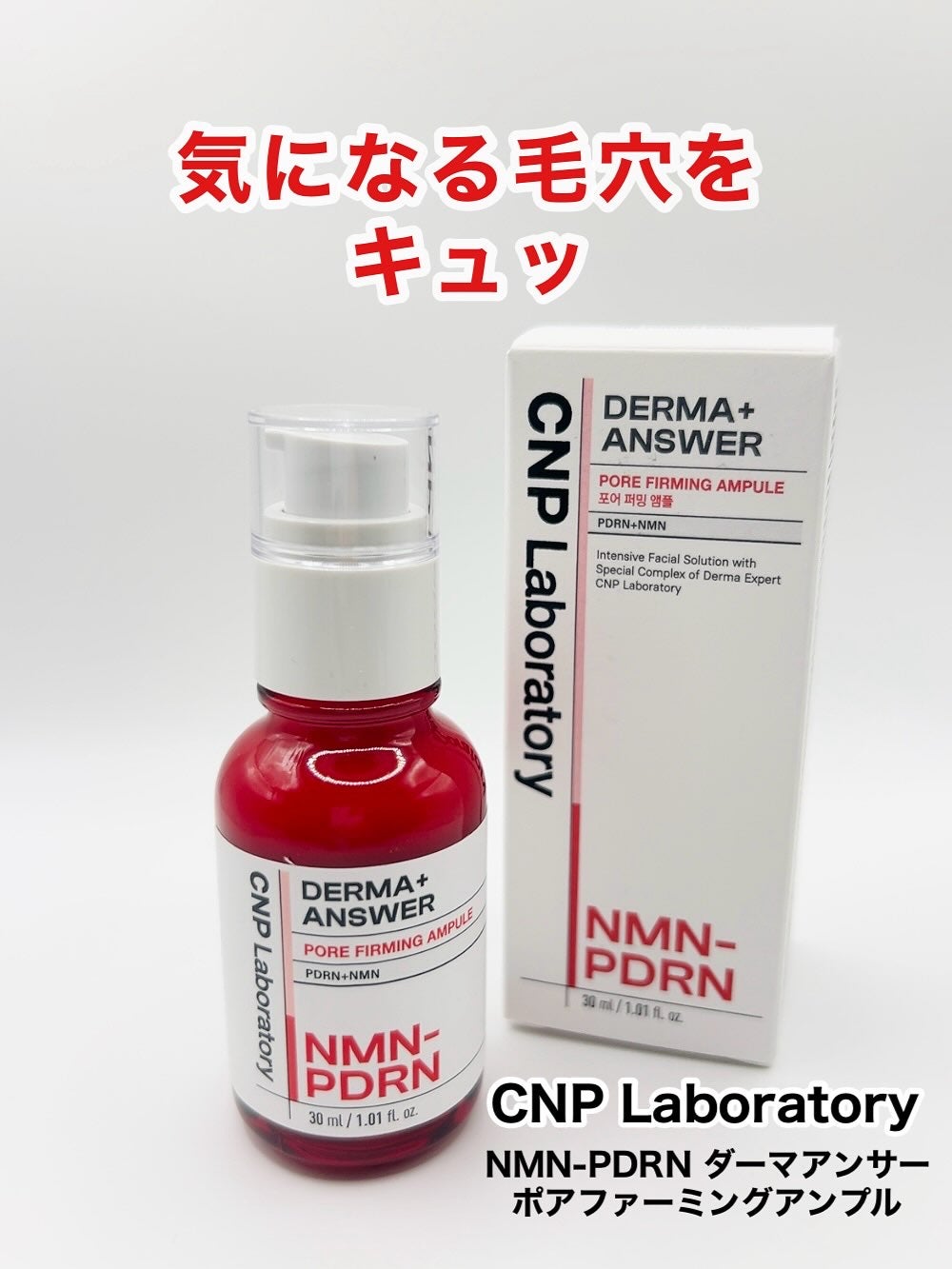 NMN-PDRN ダーマアンサー ポア ファーミング アンプル/CNP Laboratory/美容液を使ったクチコミ(1枚目)