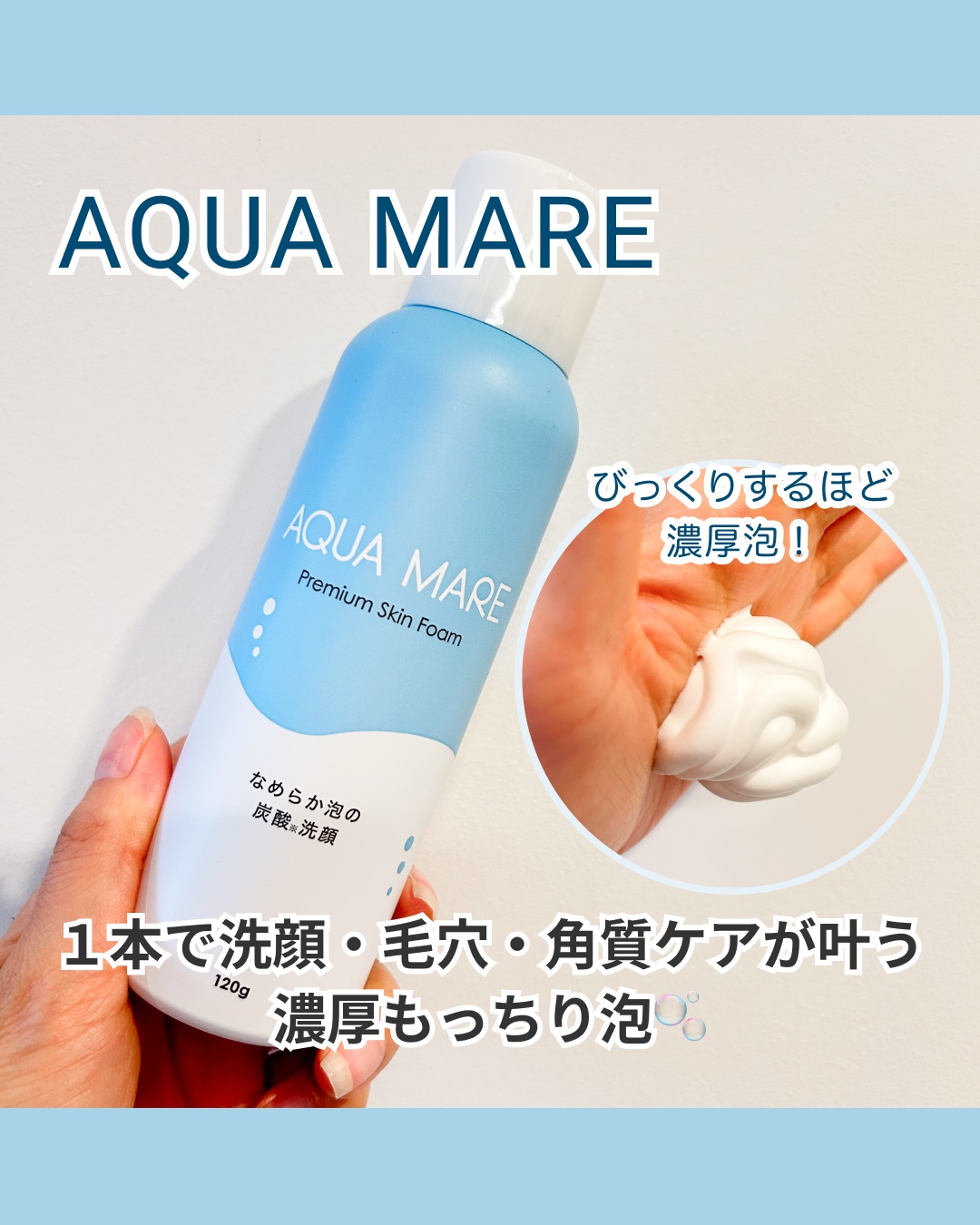 AQUA MARE 炭酸泡洗顔モイスト/AQUA MARE/泡洗顔を使ったクチコミ（1枚目）