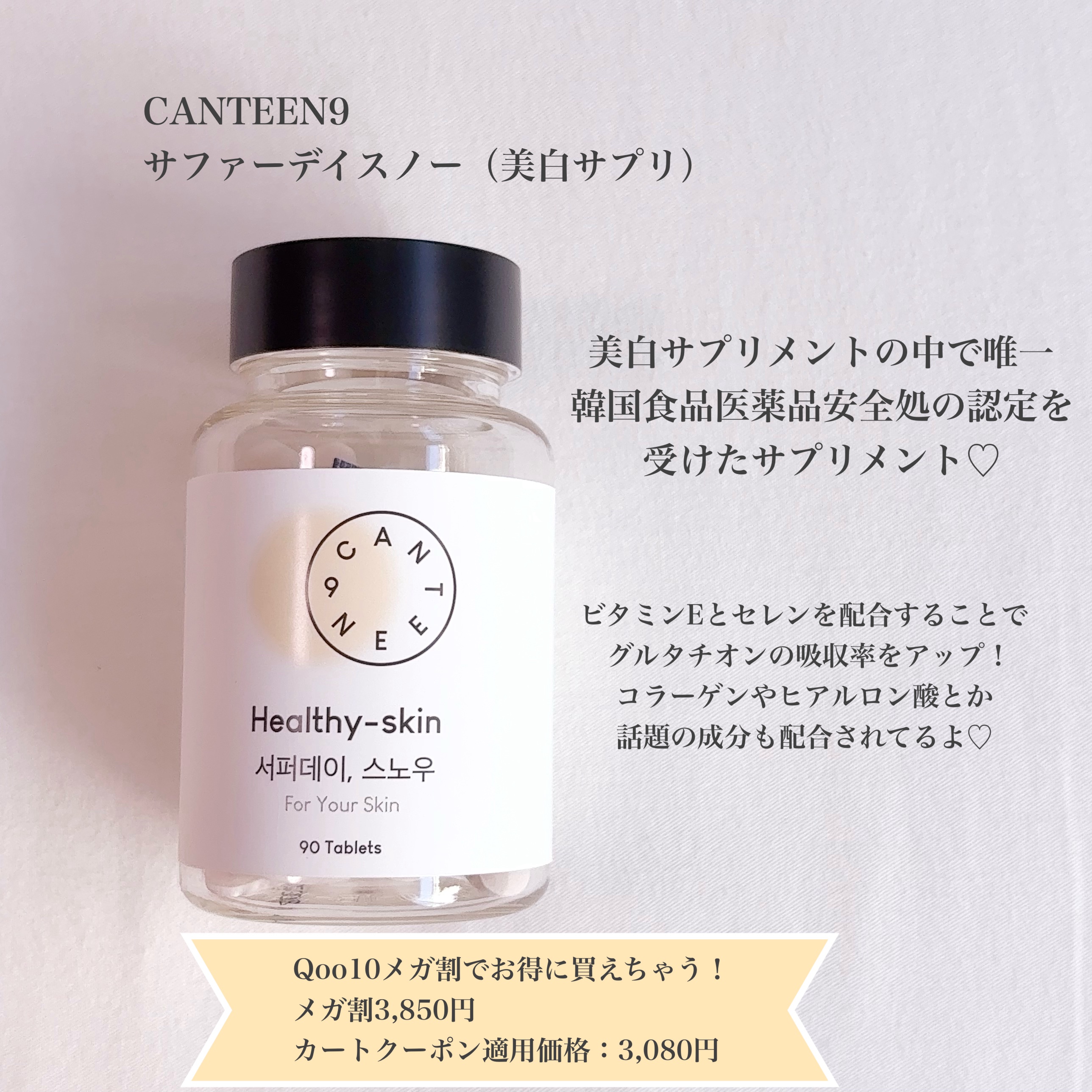 サファーデイ スノー/canteen9/美容サプリメントを使ったクチコミ（2枚目）