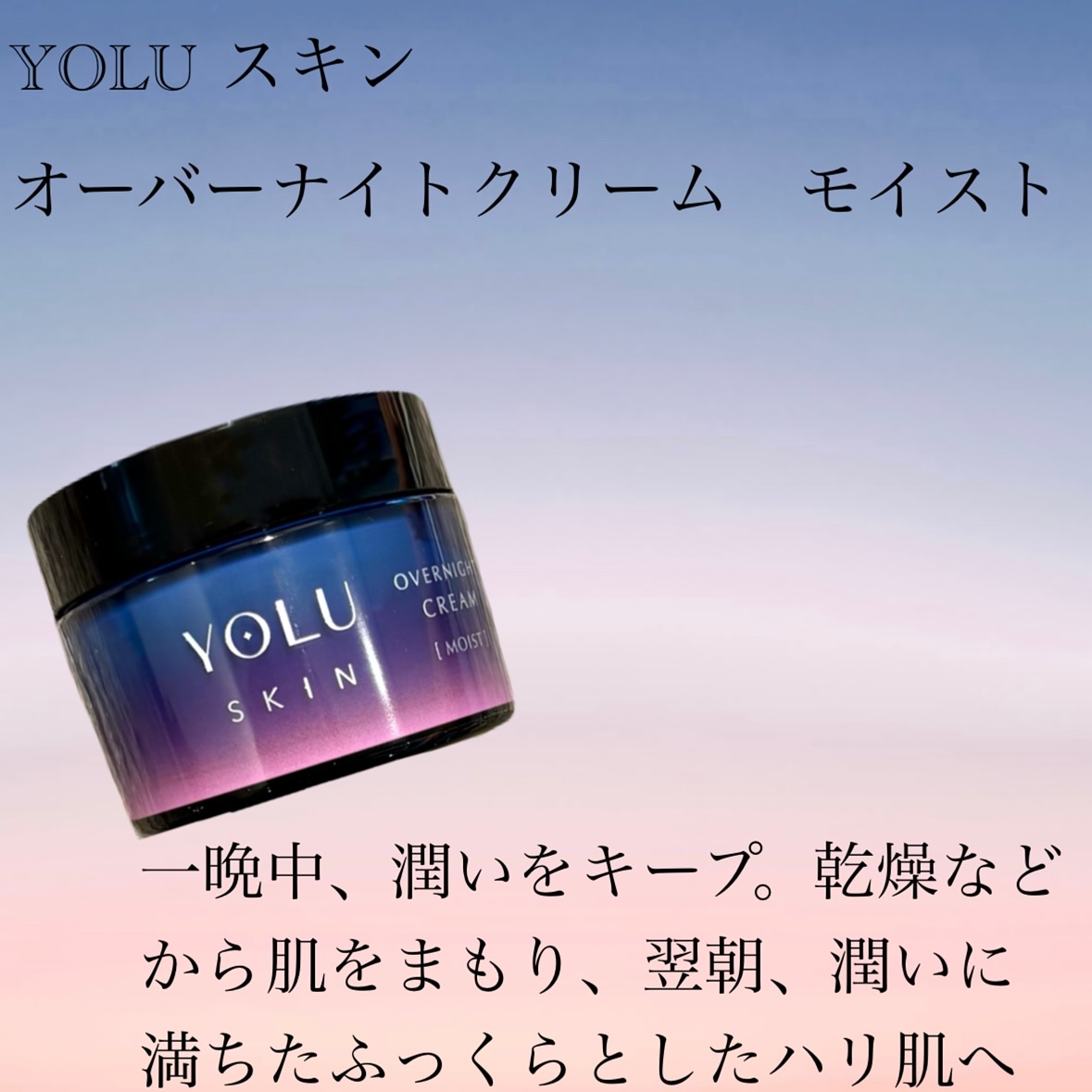 ヨル スキン オーバーナイトクリーム モイスト/YOLU/フェイスクリームを使ったクチコミ（2枚目）