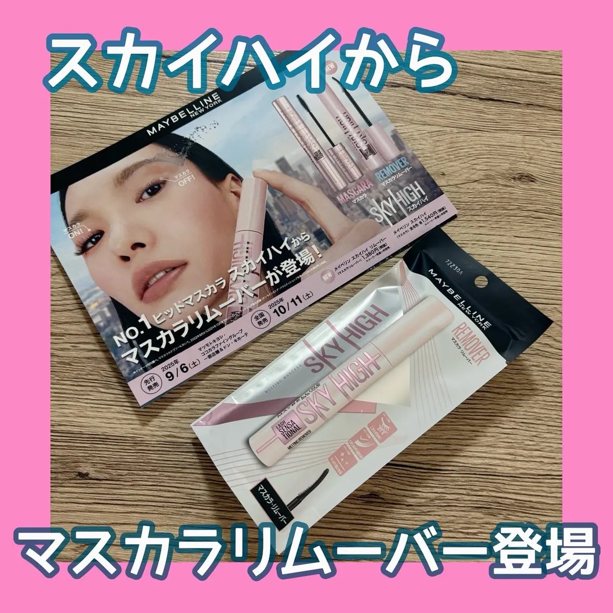 スカイハイ リムーバー/MAYBELLINE NEW YORK/ポイントメイクリムーバーを使ったクチコミ（1枚目）