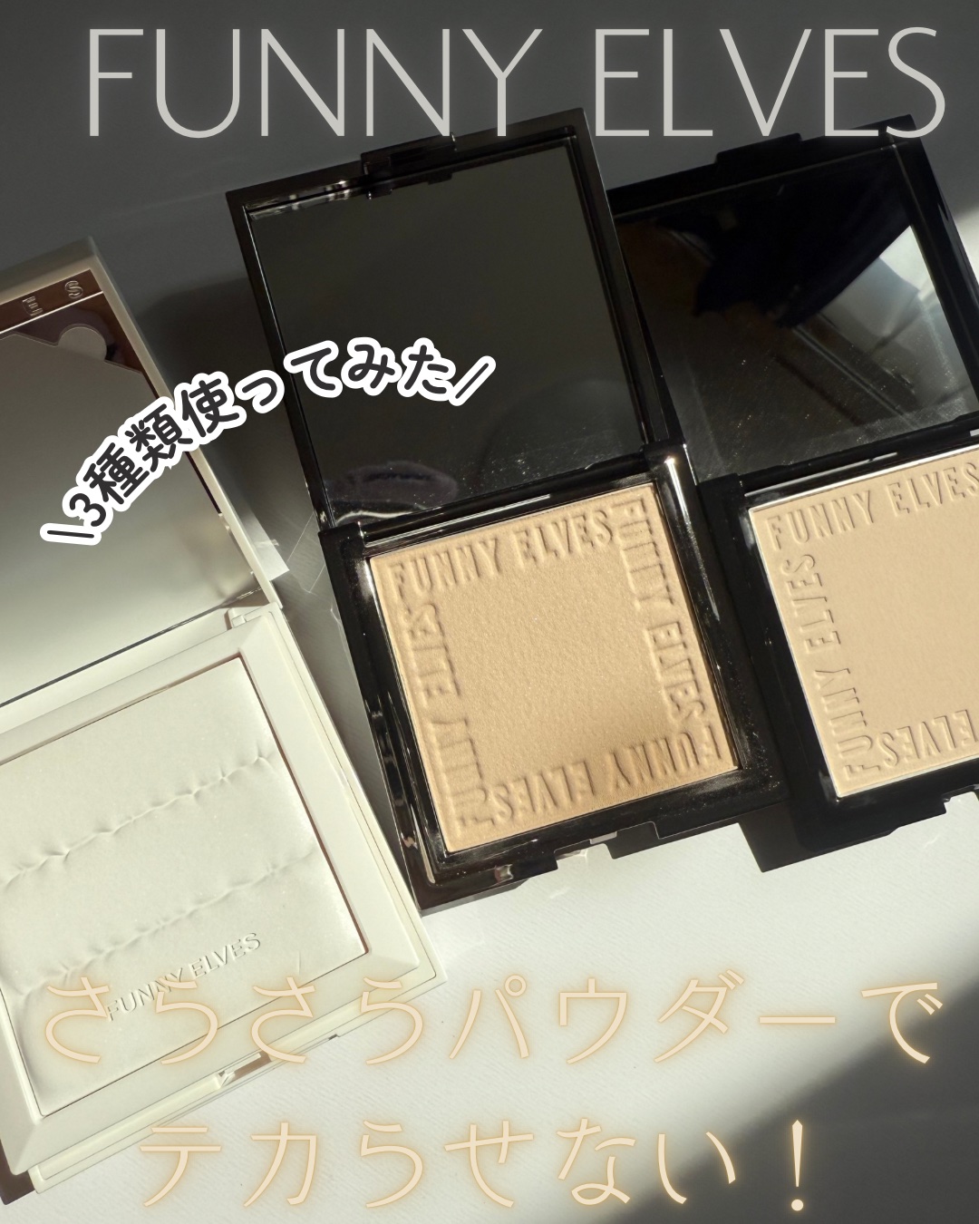 ノートレースシースルーセッティングパウダー/FUNNY ELVES方里/プレストパウダーを使ったクチコミ（1枚目）