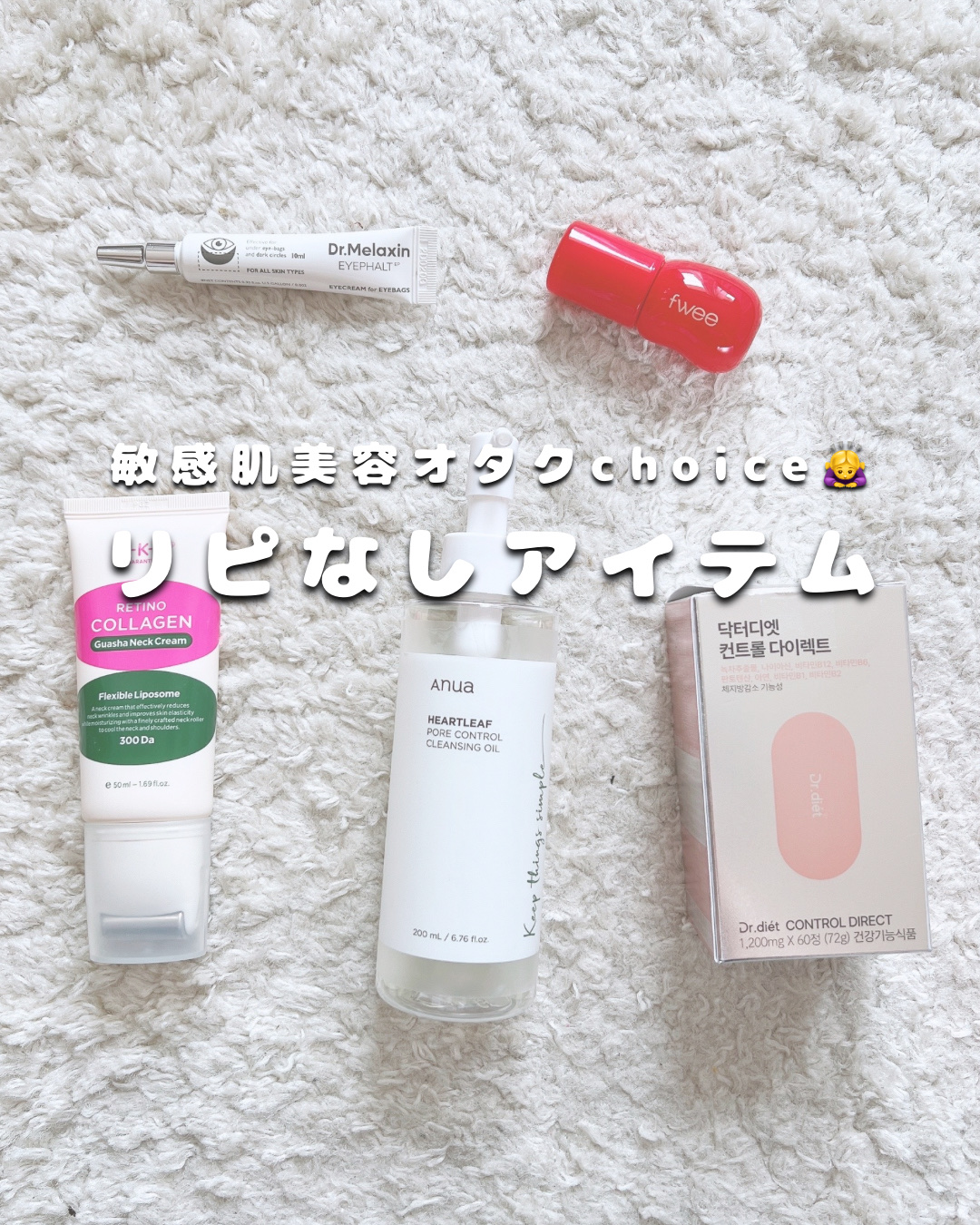 敏感肌の美容オタクレポ🩵

Qoo10メガ割始まりますね👏
今回は私のリピなしアイテムです。。

CKDのコラーゲンクリームは首のシワ用に買ったけど効果はわからず！
他のクリームの方がハリが出た◎

Anuaのドクダミシリーズは別にこれ