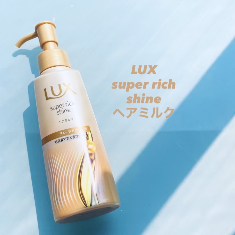 ラックス　スーパーリッチシャイン  ダメージリペア　補修ヘアミルク/LUX/ヘアミルクを使ったクチコミ（1枚目）
