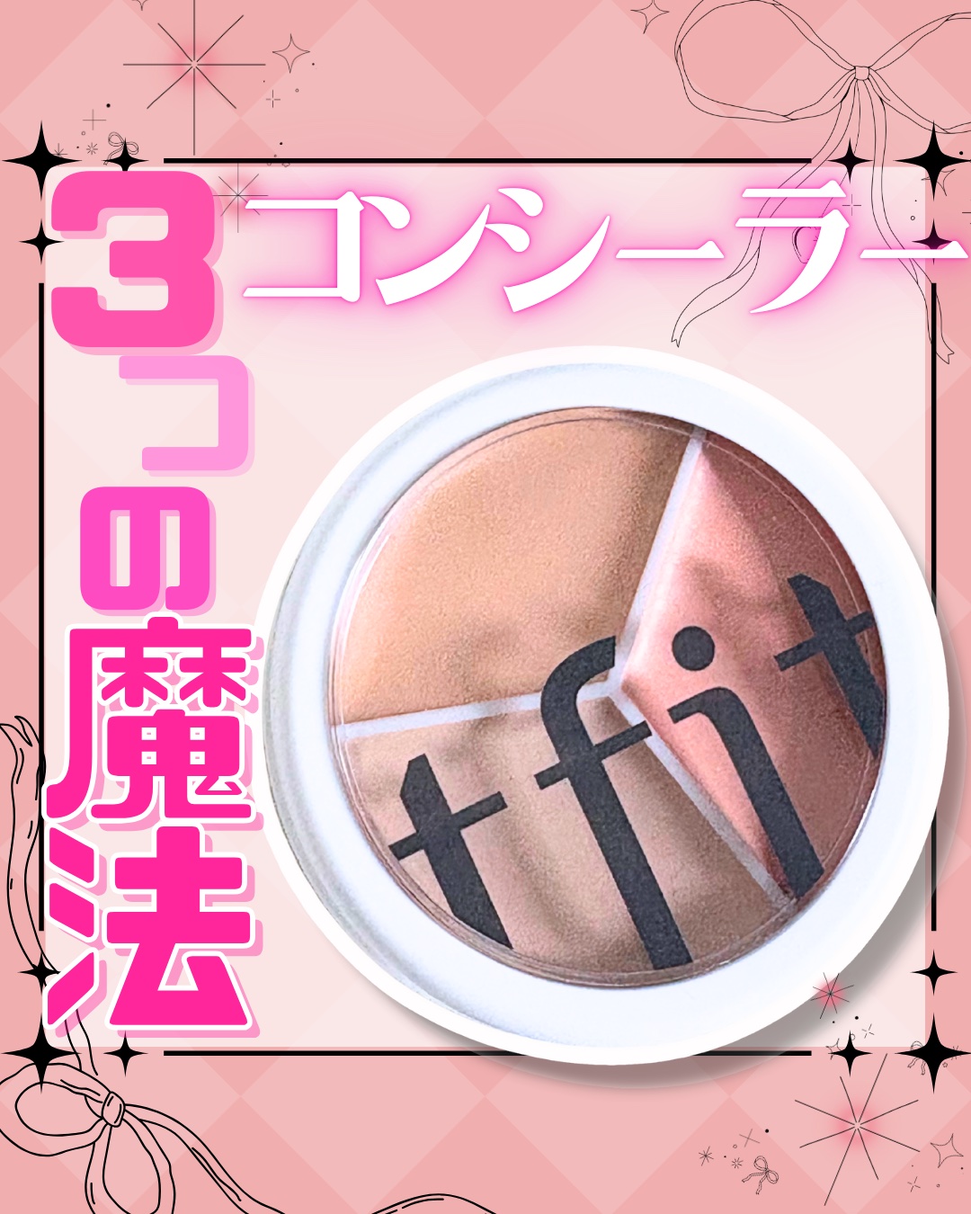 カバーアッププロコンシーラー/TFIT/パレットコンシーラーを使ったクチコミ（1枚目）