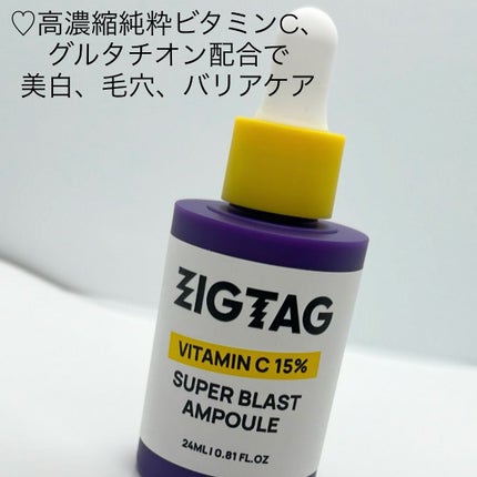 ビタミンC15%スーパーブラストアンプル/ZIGTAG/美容液を使ったクチコミ(2枚目)