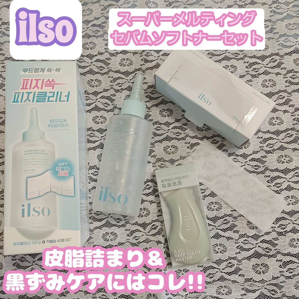ディープクリーンマスター/ilso/その他スキンケアグッズを使ったクチコミ（1枚目）
