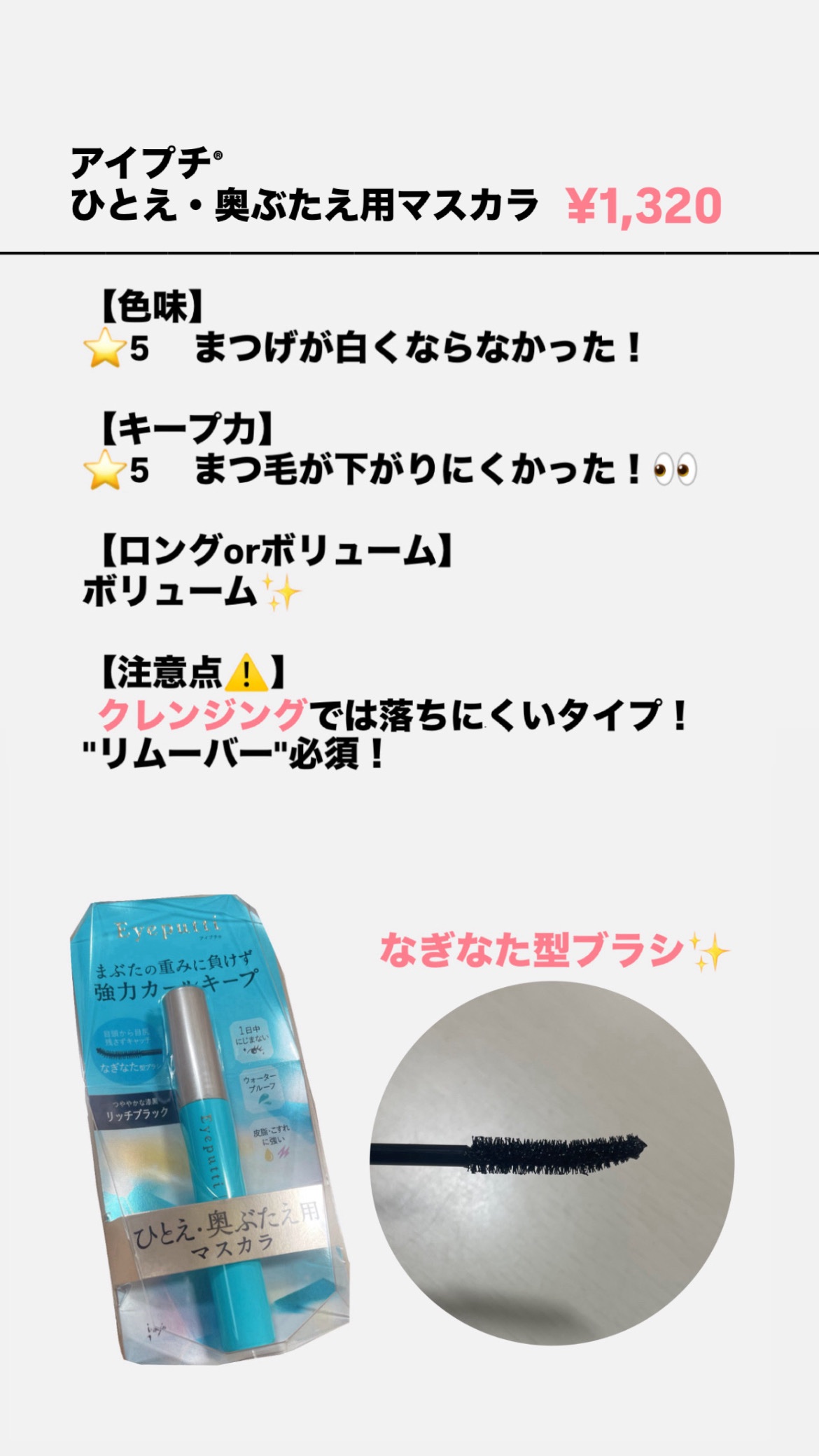 ひとえ・奥ぶたえ用マスカラ リッチブラック/アイプチ®/マスカラを使ったクチコミ（2枚目）