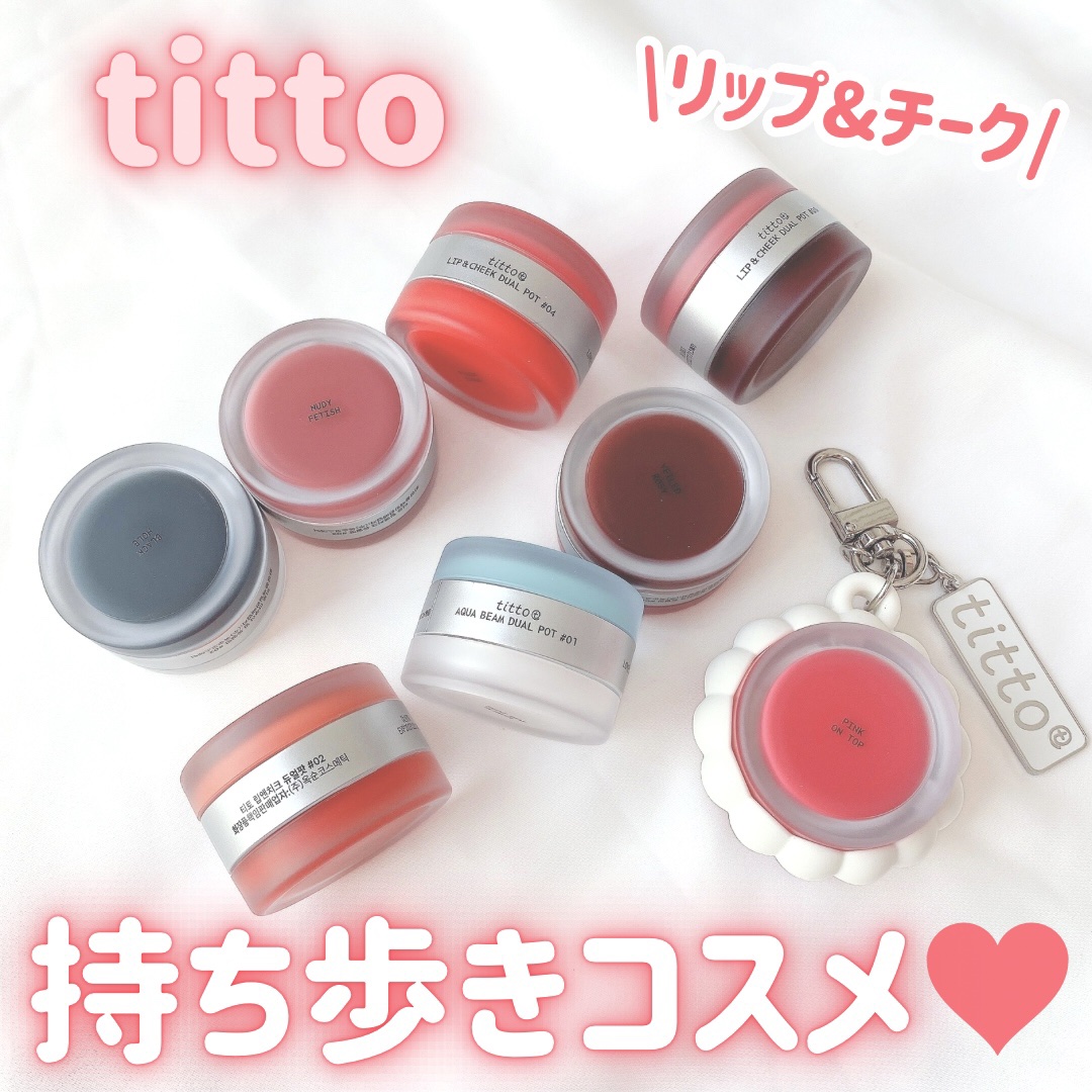 リップアンドチークデュアルポット/titto/口紅を使ったクチコミ（1枚目）
