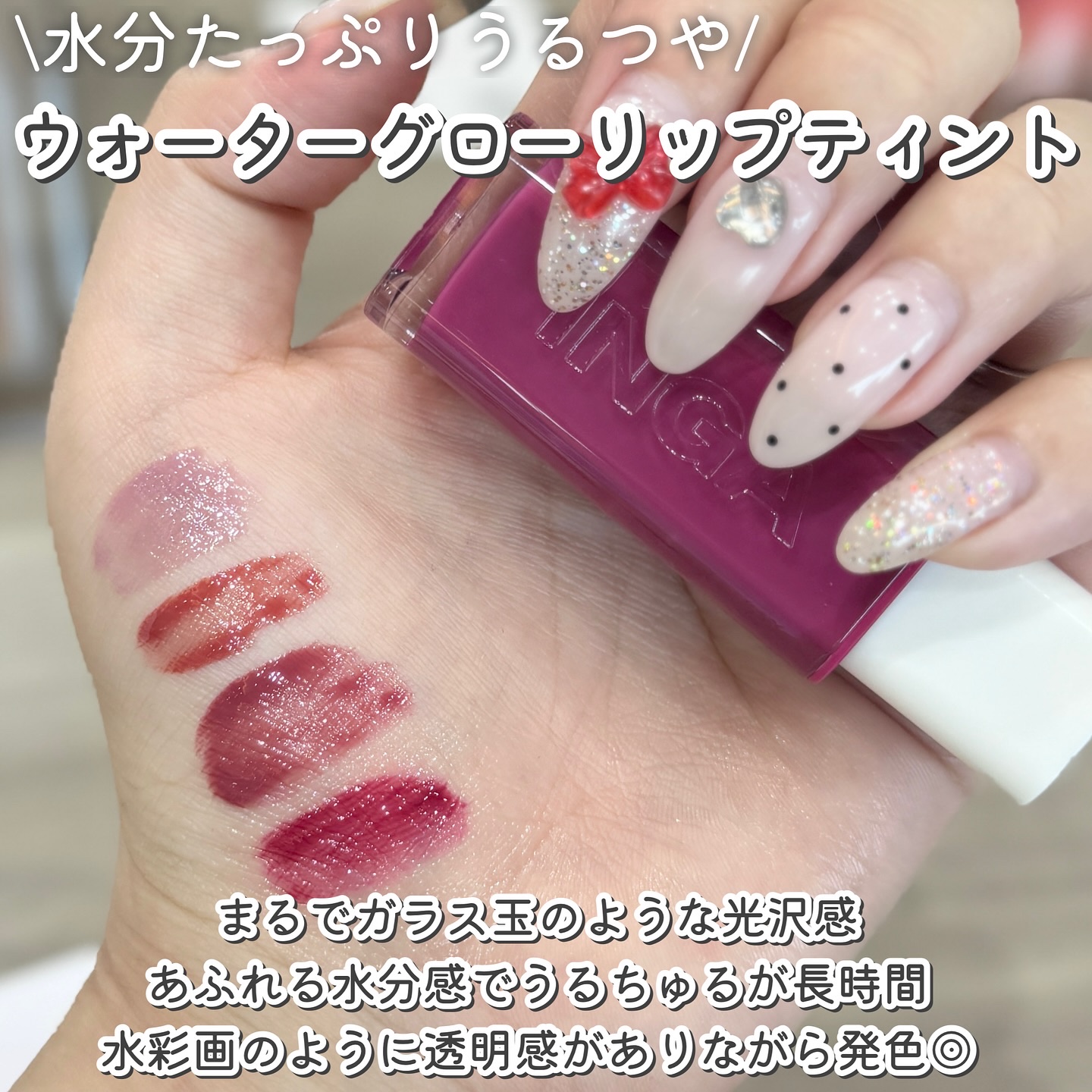 ウォーターグローリップティント/INGA/リップティントを使ったクチコミ（3枚目）