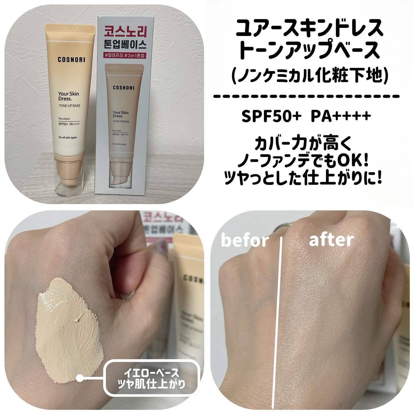 ユアースキンドレストーンアップベース/COSNORI/化粧下地を使ったクチコミ（2枚目）